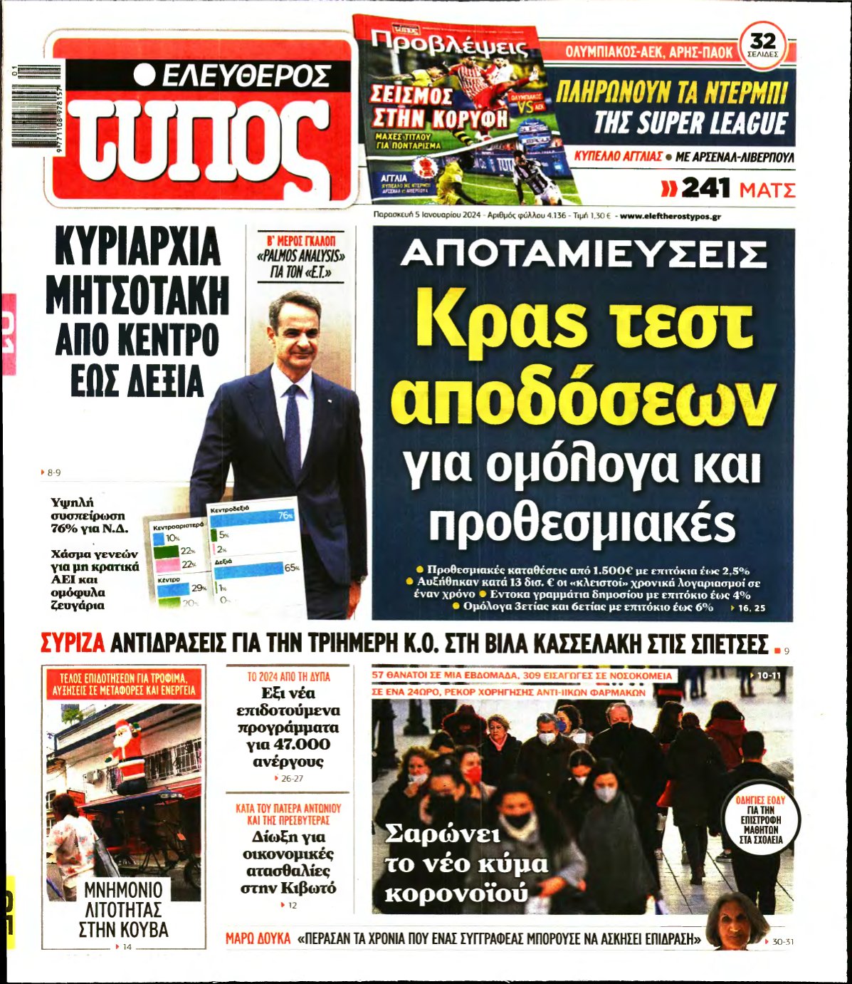 ΕΛΕΥΘΕΡΟΣ ΤΥΠΟΣ – 05/01/2024