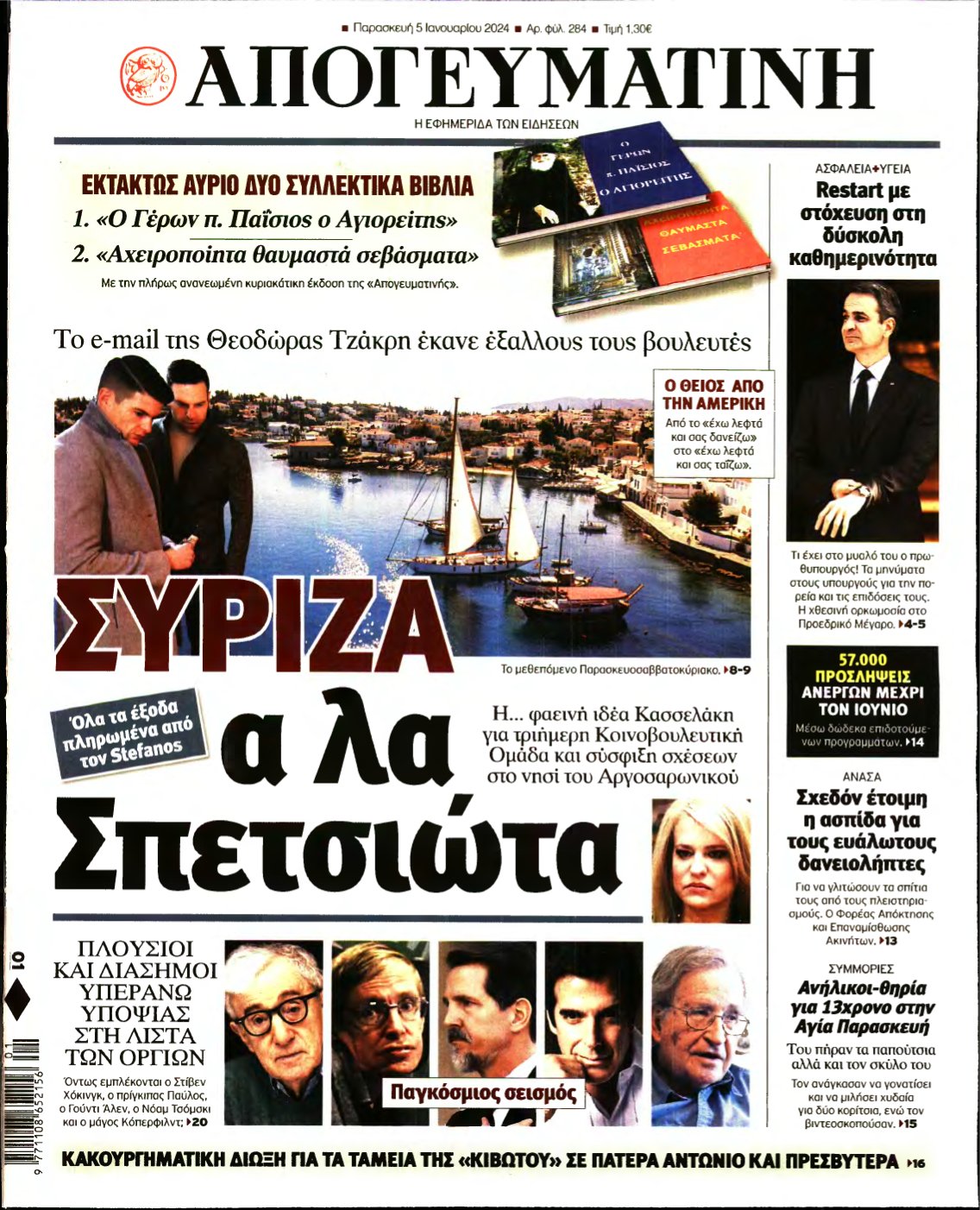 ΑΠΟΓΕΥΜΑΤΙΝΗ – 05/01/2024
