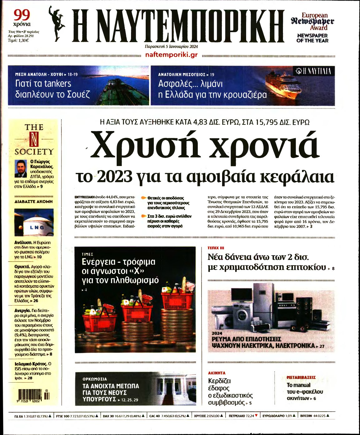 ΝΑΥΤΕΜΠΟΡΙΚΗ – 05/01/2024