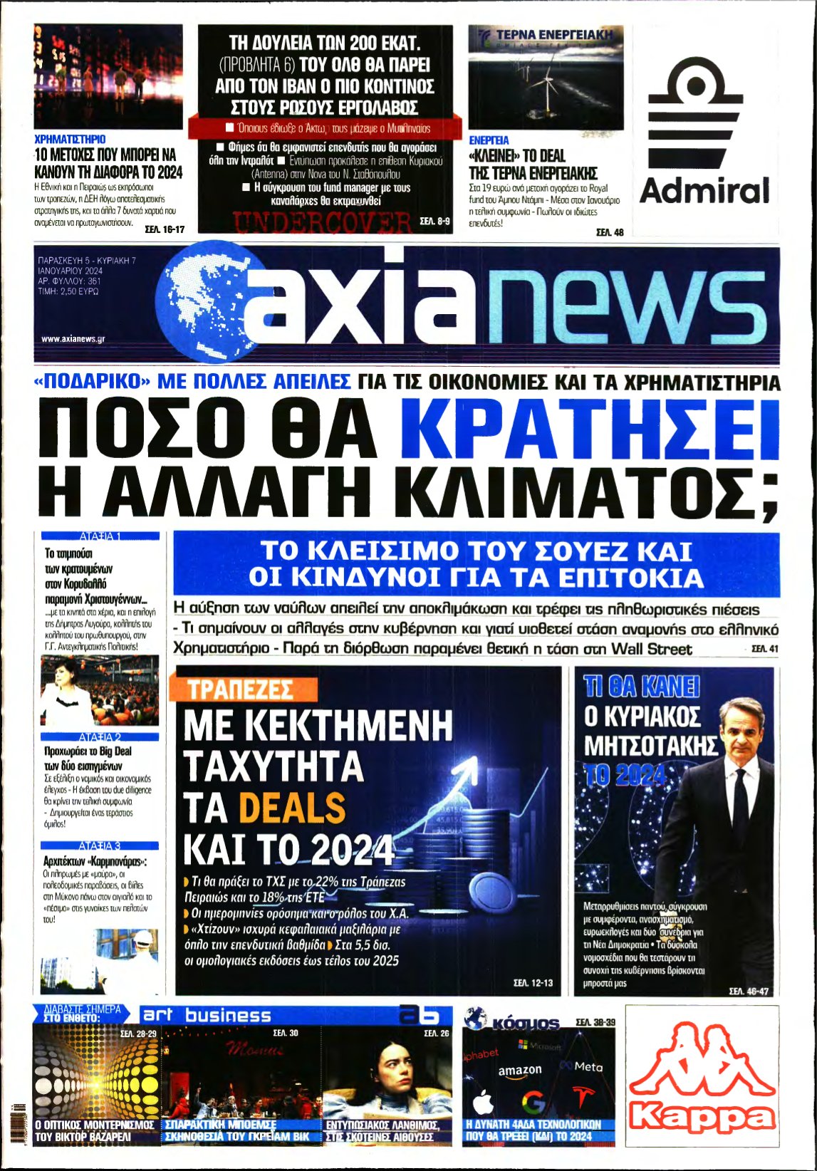ΑΞΙΑ – 05/01/2024