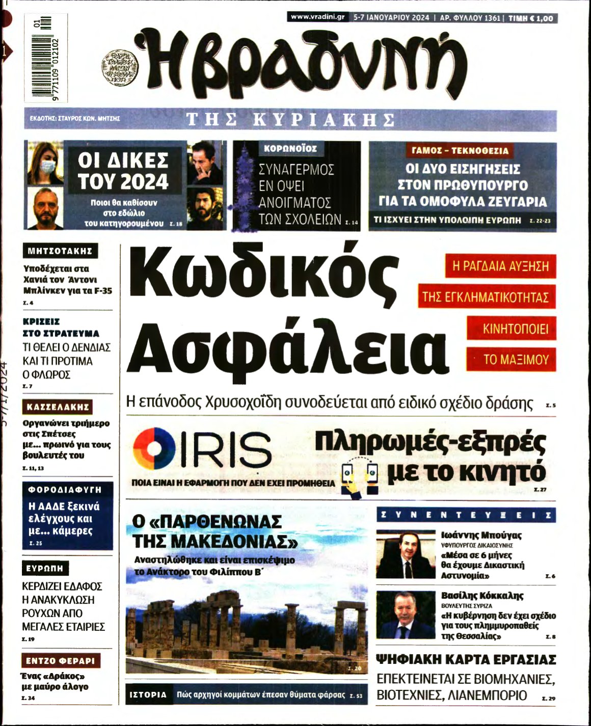 ΒΡΑΔΥΝΗ ΤΗΣ ΚΥΡΙΑΚΗΣ – 05/01/2024