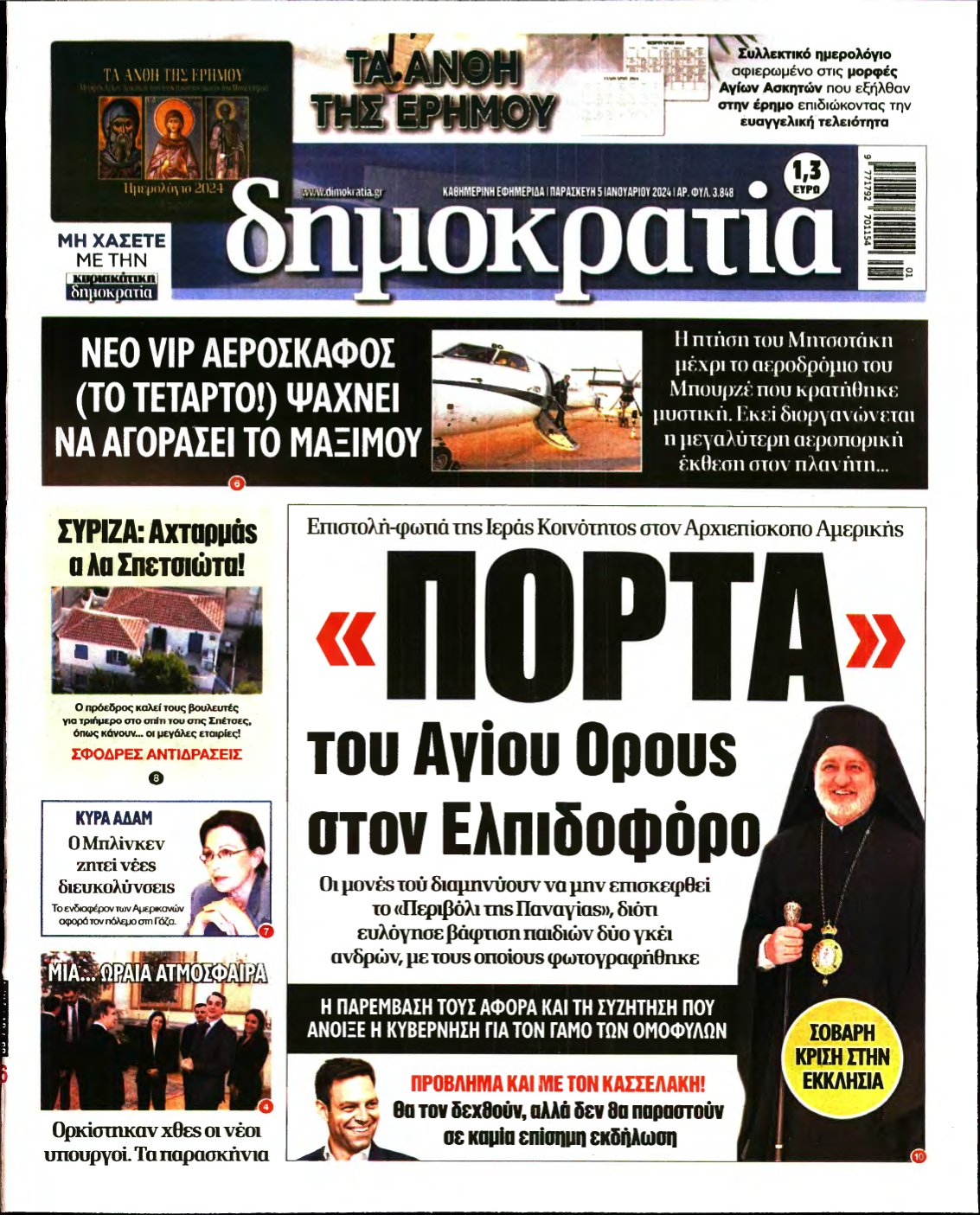 ΔΗΜΟΚΡΑΤΙΑ – 05/01/2024