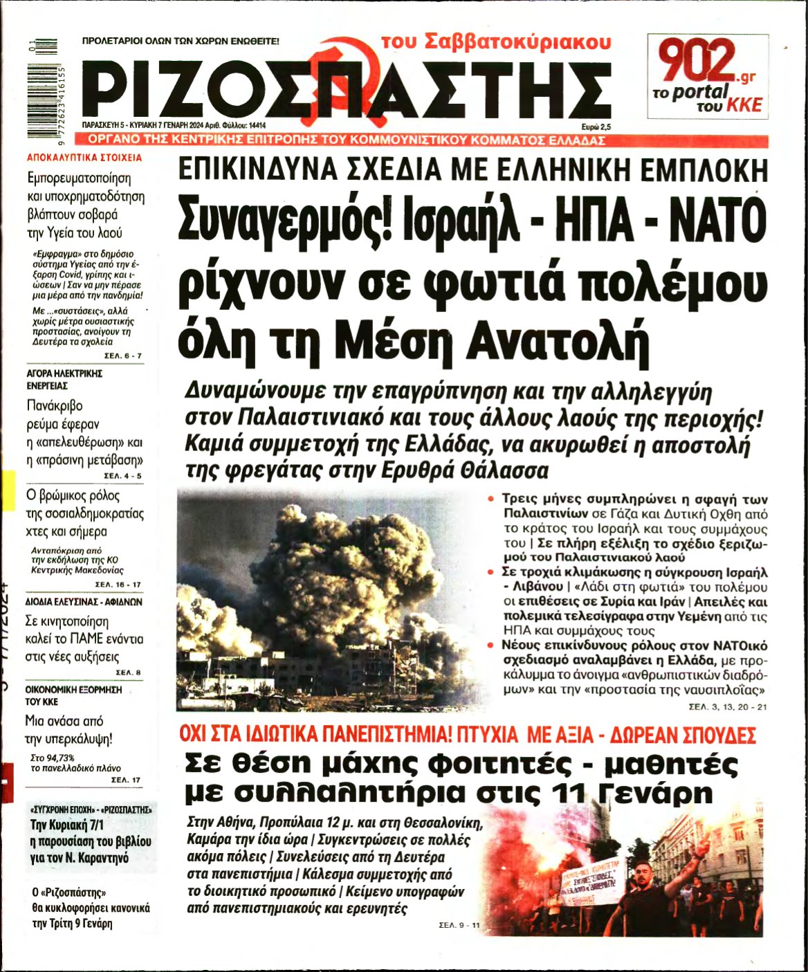 ΡΙΖΟΣΠΑΣΤΗΣ – 05/01/2024