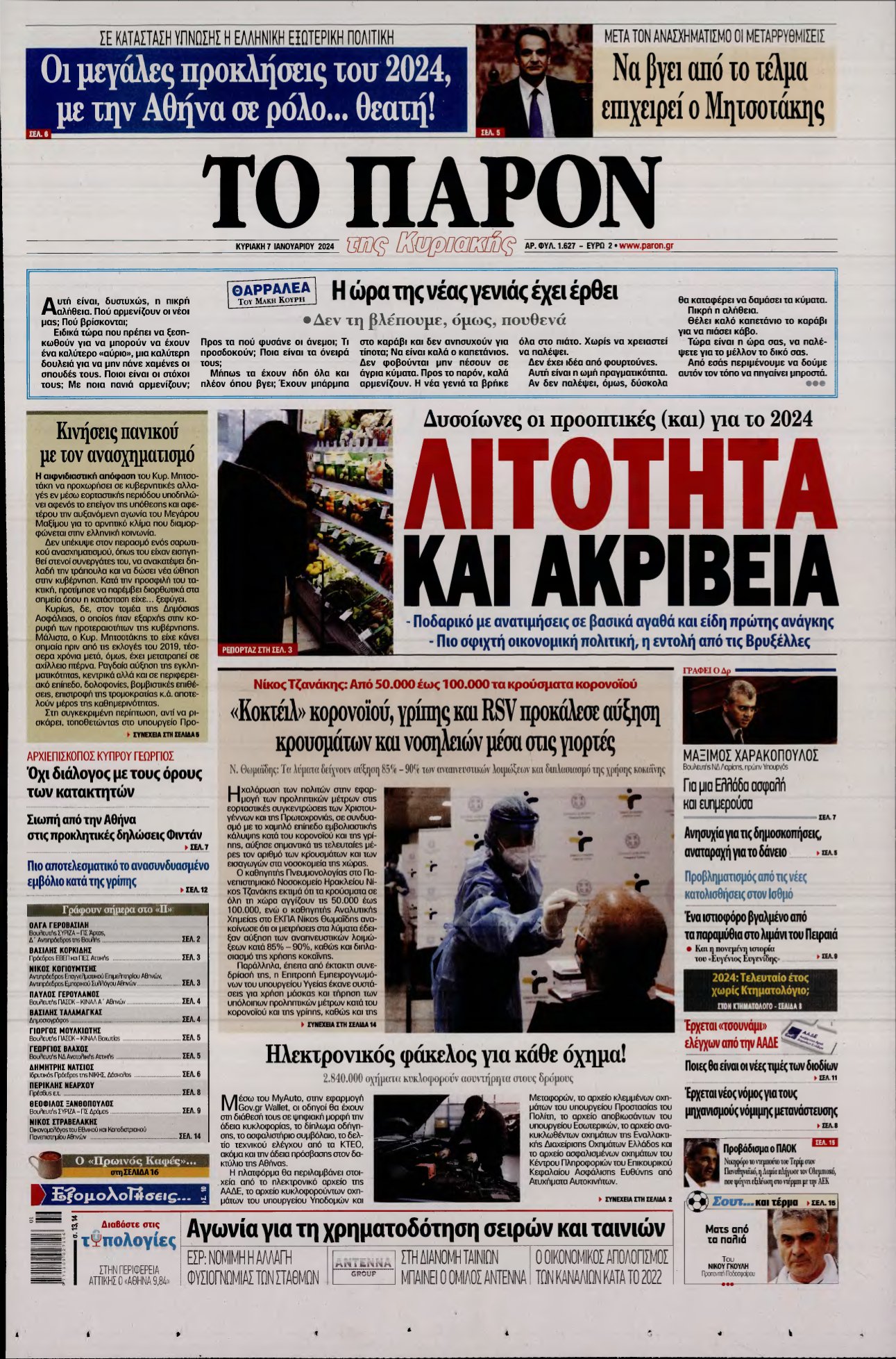 ΤΟ ΠΑΡΟΝ – 07/01/2024