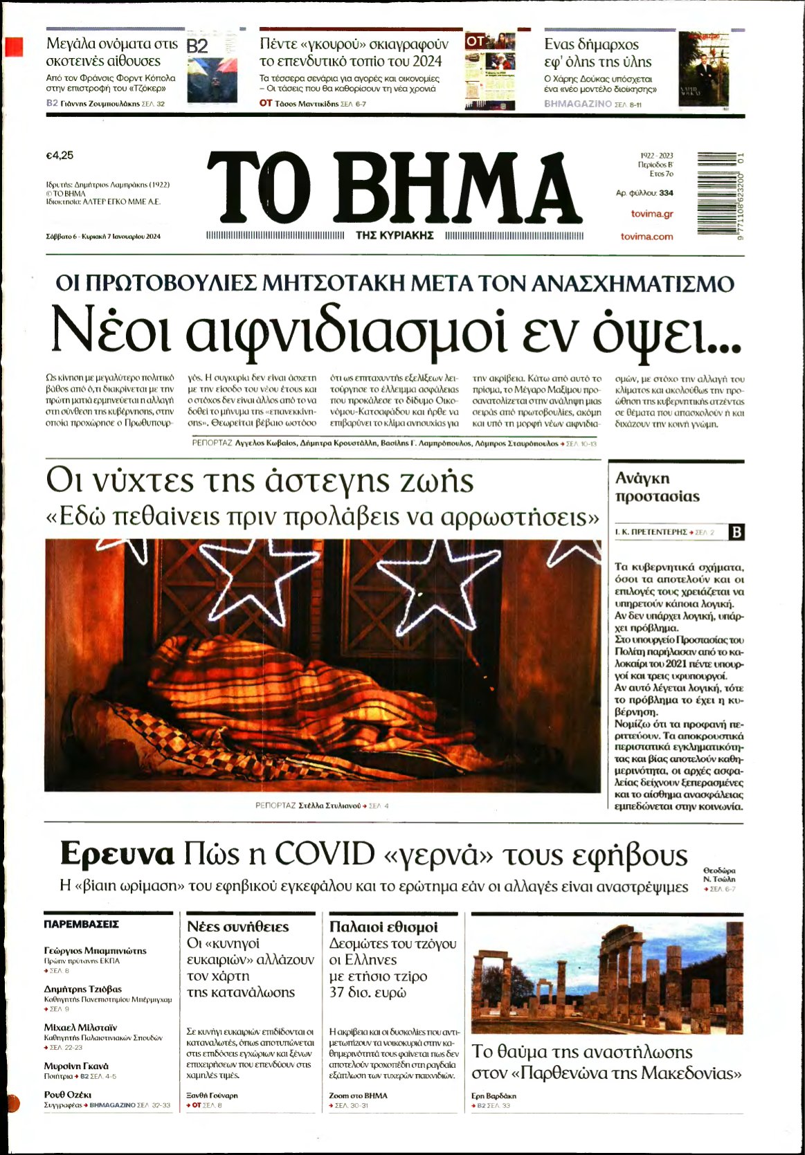 ΤΟ ΒΗΜΑ ΤΗΣ ΚΥΡΙΑΚΗΣ – 06/01/2024