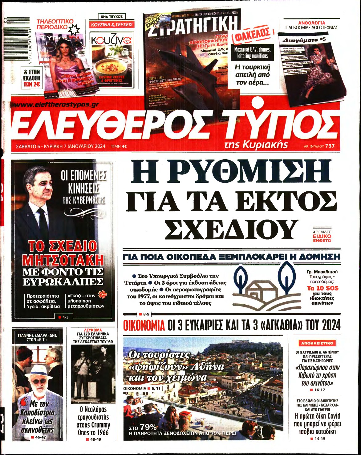 ΕΛΕΥΘΕΡΟΣ ΤΥΠΟΣ ΚΥΡΙΑΚΗΣ – 06/01/2024