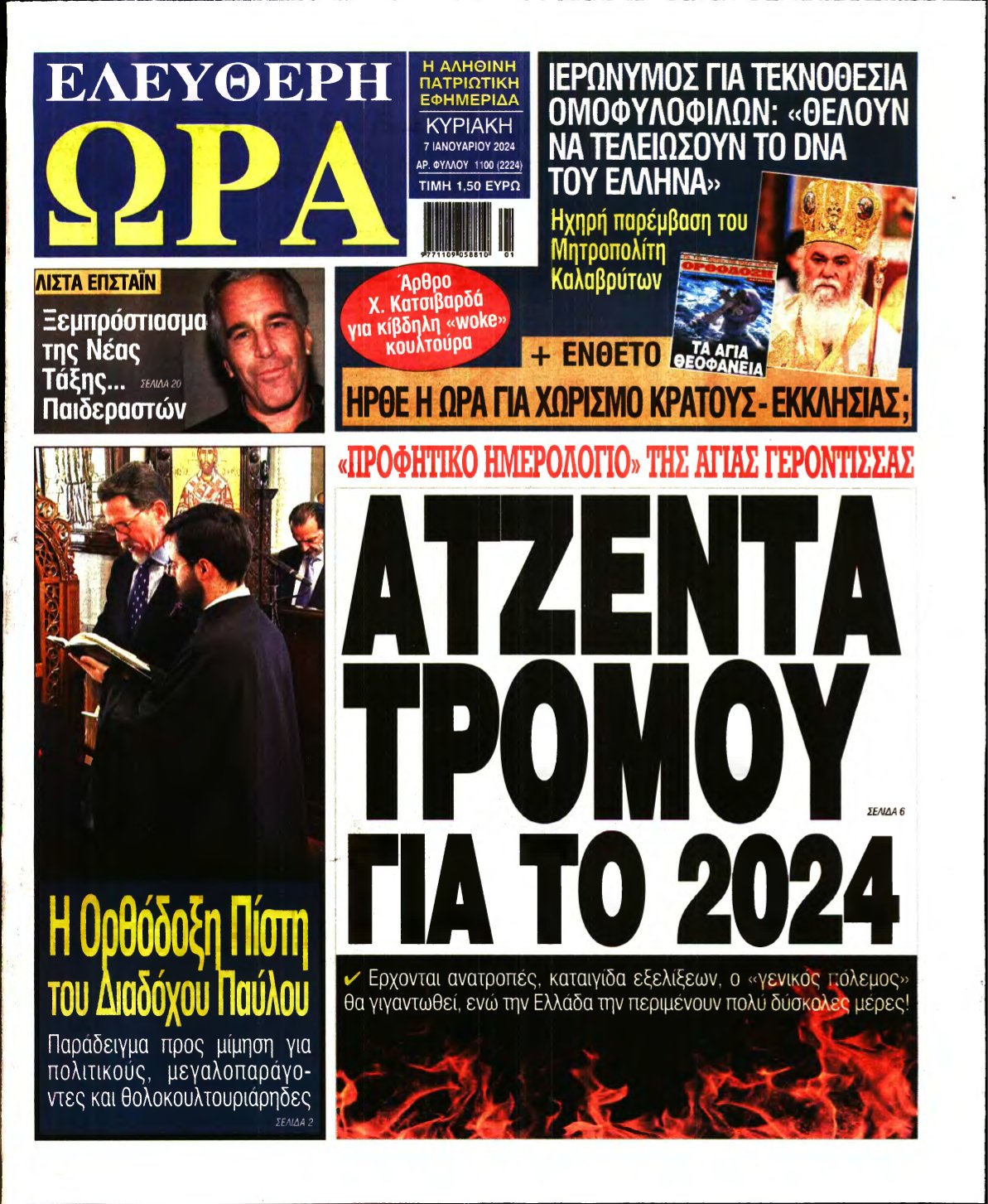 ΕΛΕΥΘΕΡΗ ΩΡΑ ΚΥΡΙΑΚΗΣ – 07/01/2024