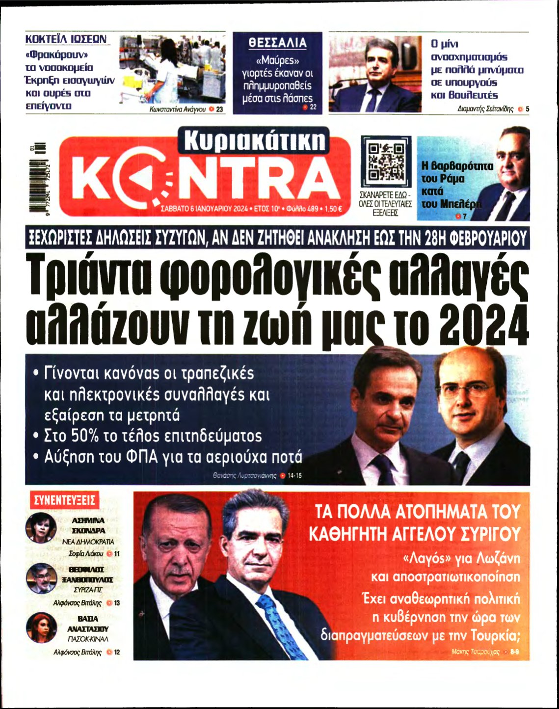 ΚΥΡΙΑΚΑΤΙΚΗ KONTRA NEWS – 06/01/2024