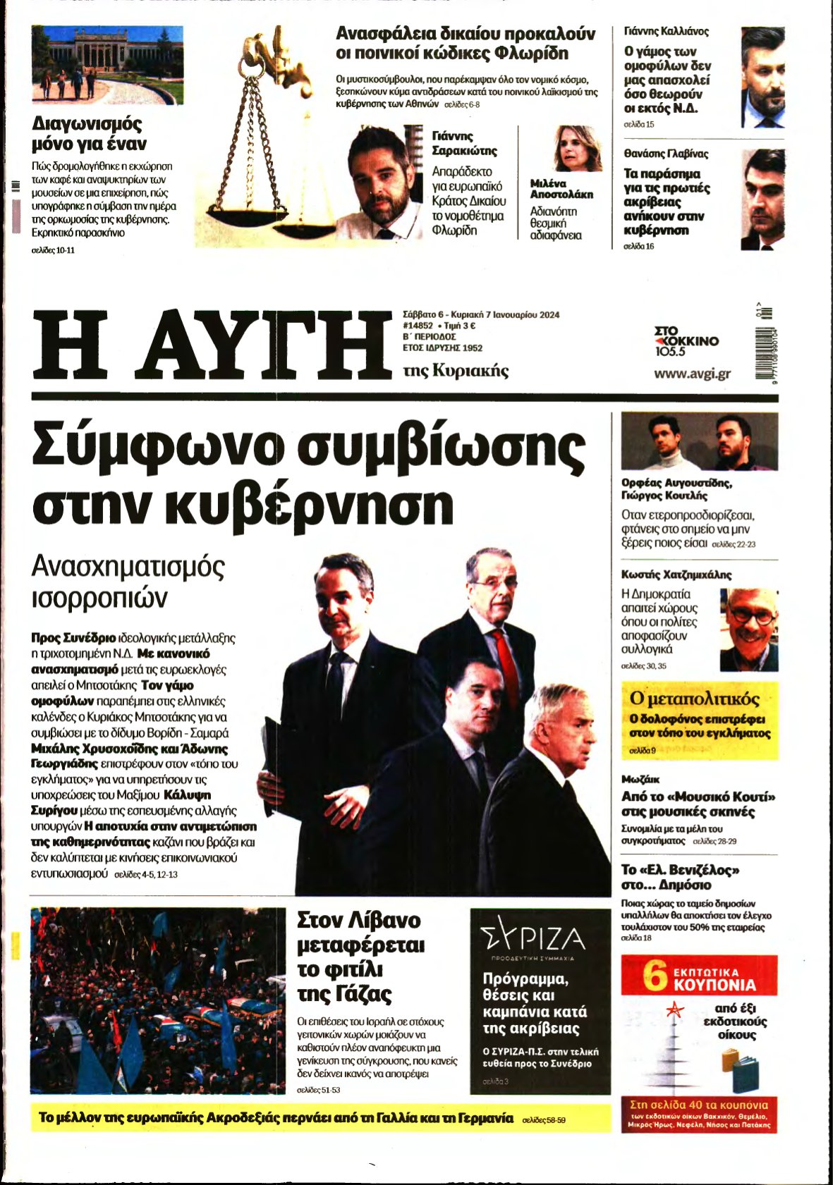 ΑΥΓΗ ΤΗΣ ΚΥΡΙΑΚΗΣ – 06/01/2024