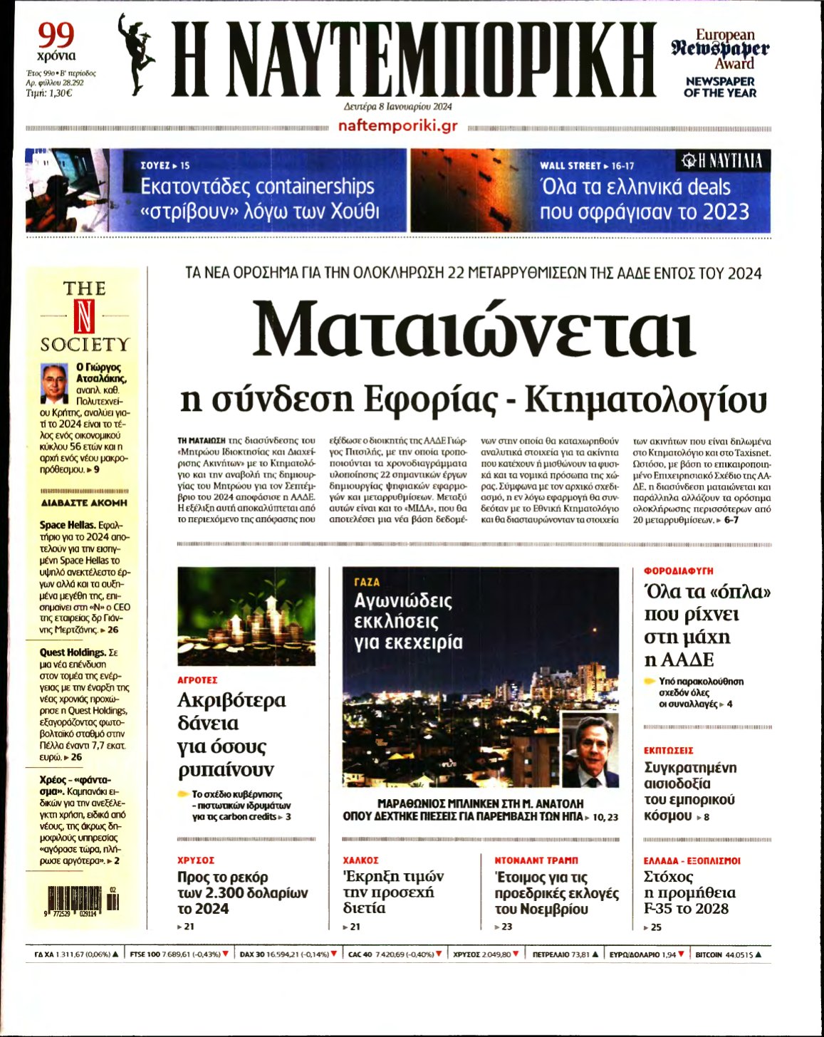 ΝΑΥΤΕΜΠΟΡΙΚΗ – 08/01/2024