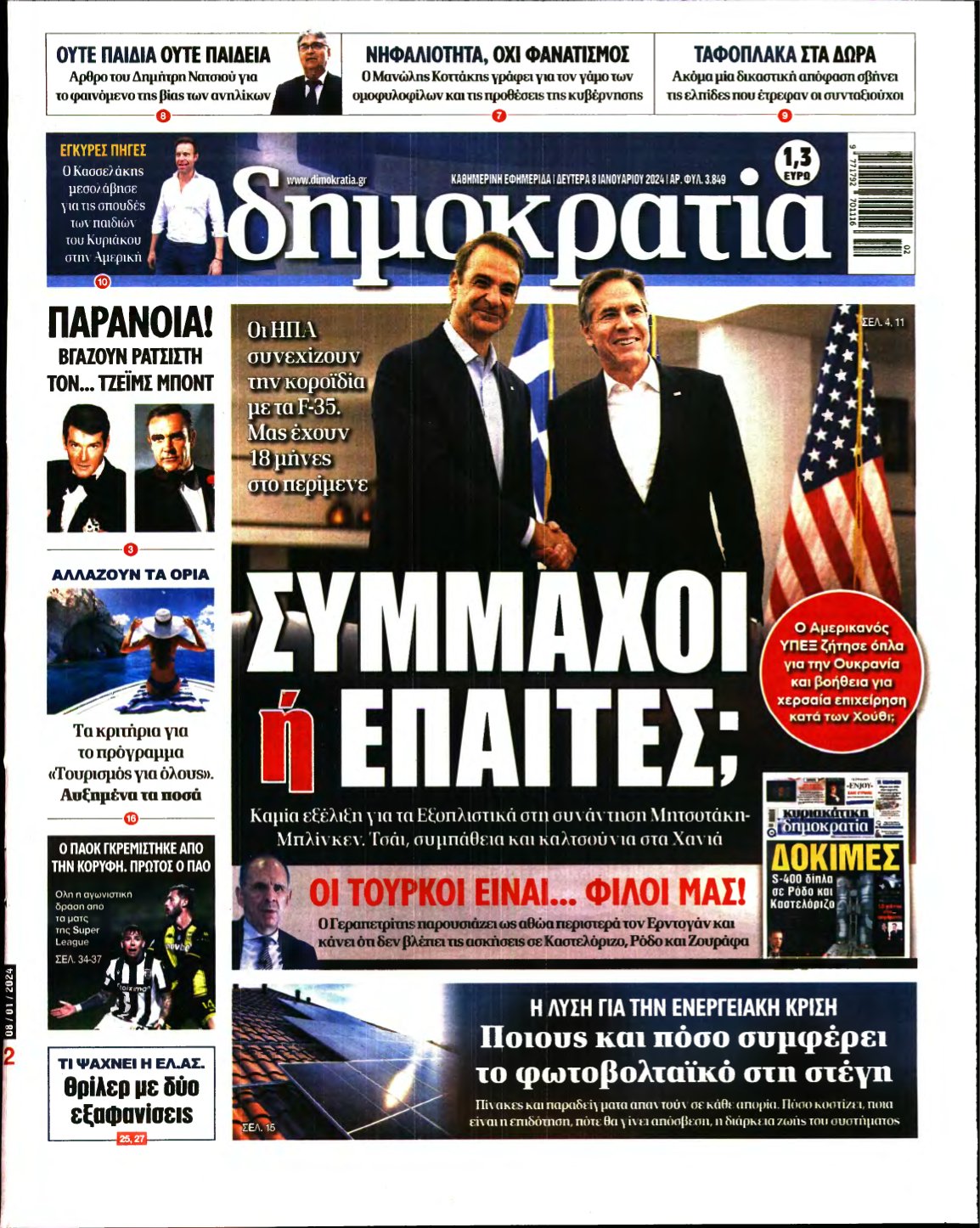 ΔΗΜΟΚΡΑΤΙΑ – 08/01/2024