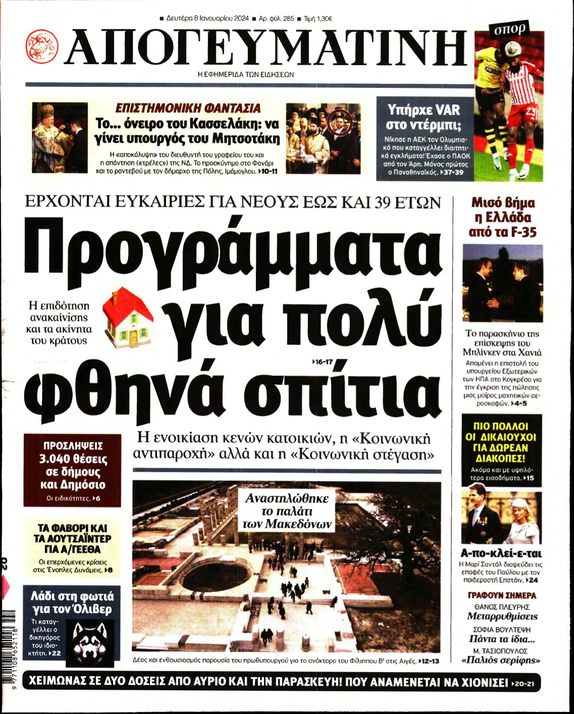 ΑΠΟΓΕΥΜΑΤΙΝΗ – 08/01/2024