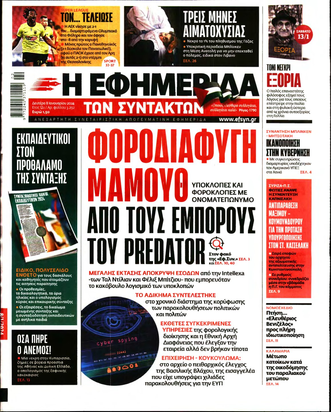 Η ΕΦΗΜΕΡΙΔΑ ΤΩΝ ΣΥΝΤΑΚΤΩΝ – 08/01/2024