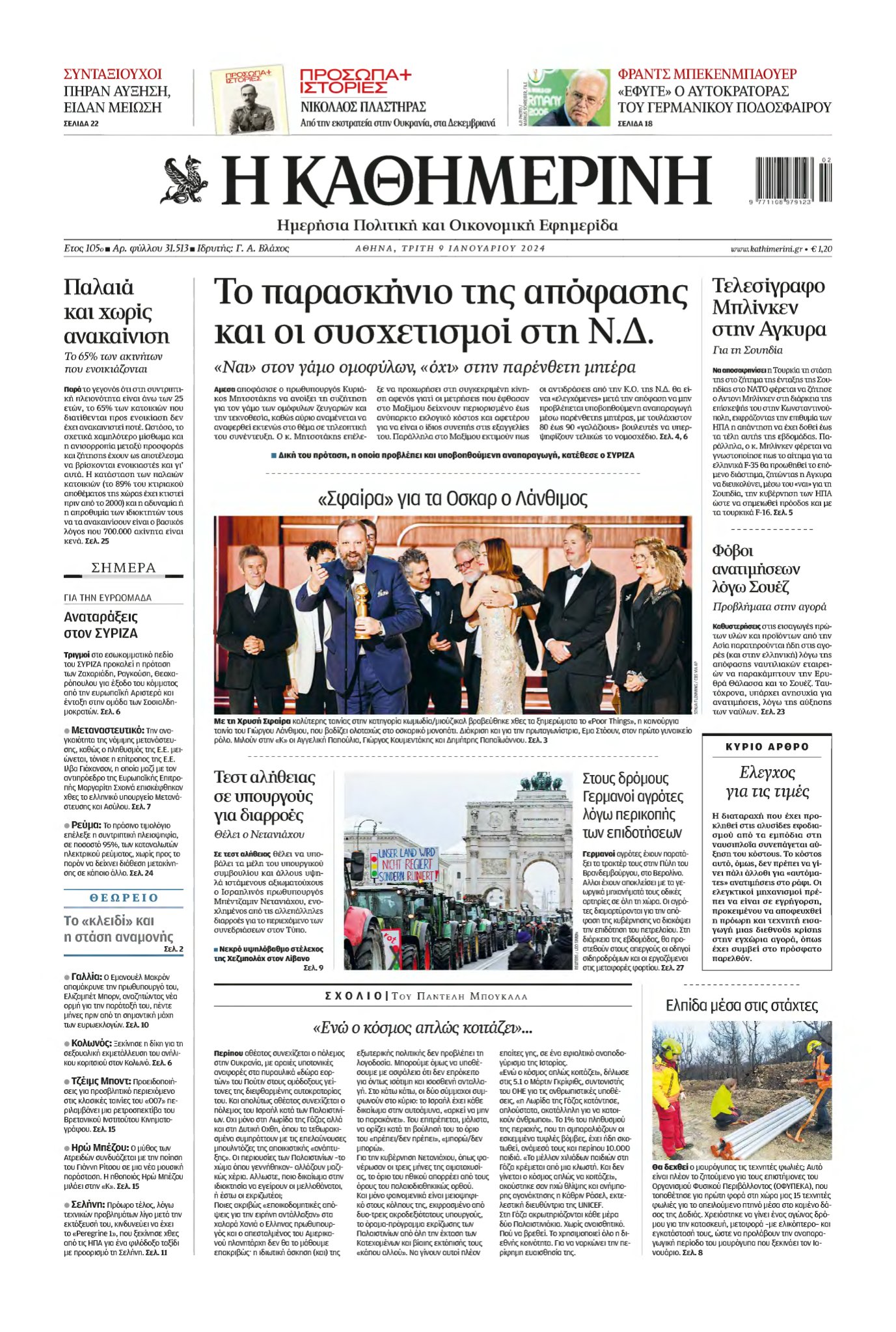 ΚΑΘΗΜΕΡΙΝΗ – 09/01/2024