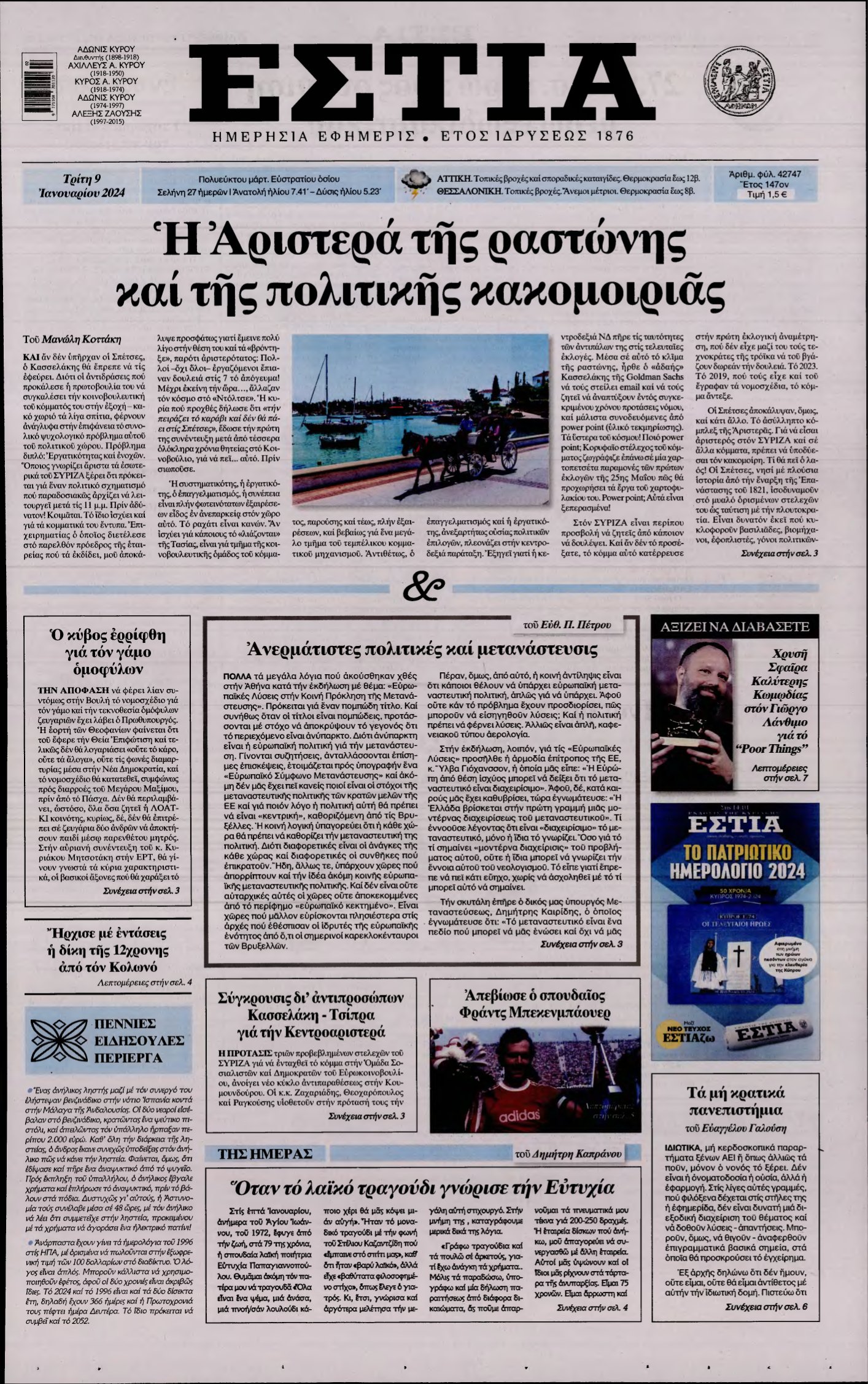 ΕΣΤΙΑ – 09/01/2024