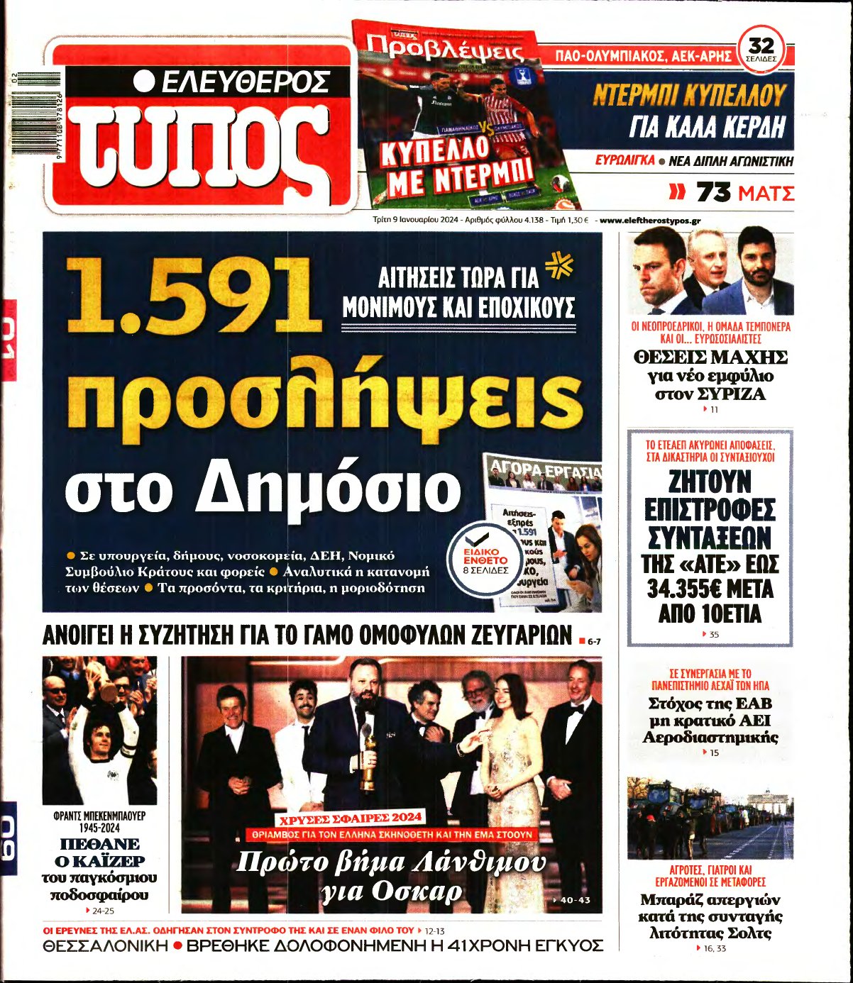ΕΛΕΥΘΕΡΟΣ ΤΥΠΟΣ – 09/01/2024