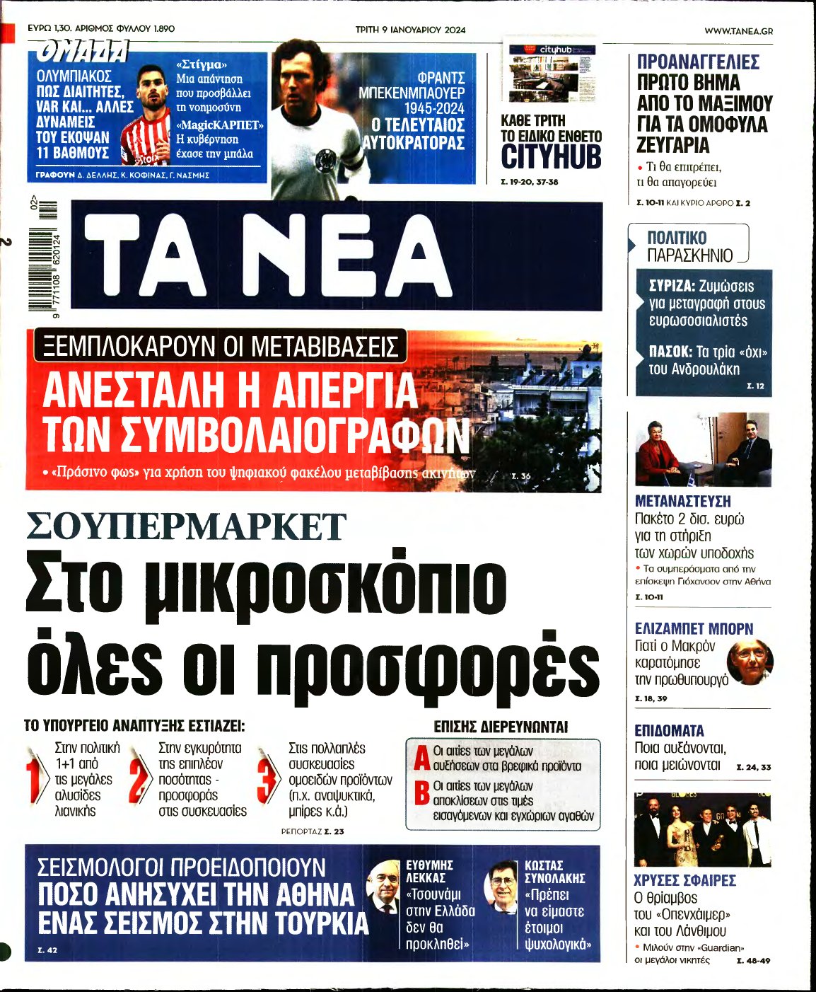 ΤΑ ΝΕΑ – 09/01/2024