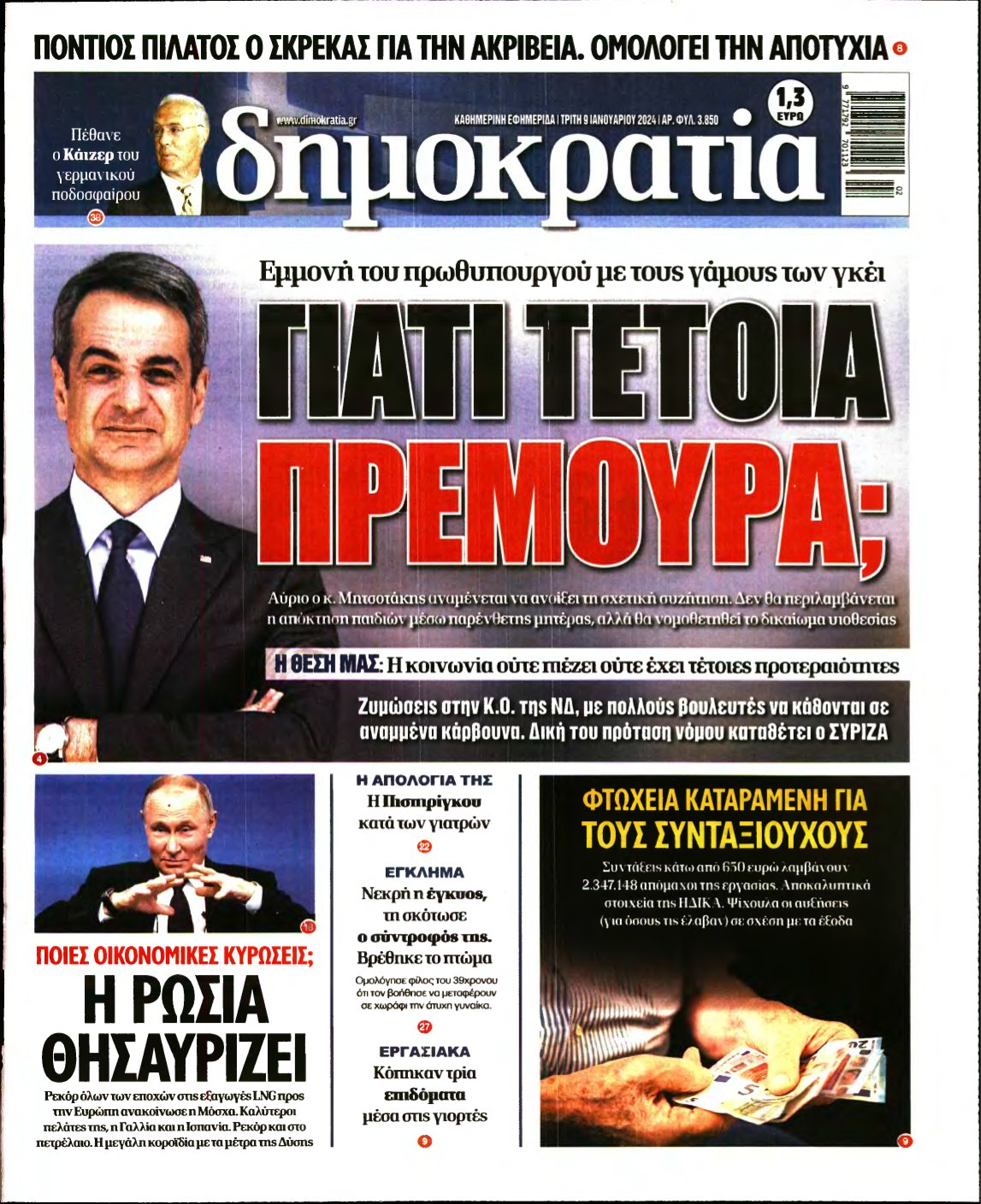 ΔΗΜΟΚΡΑΤΙΑ – 09/01/2024