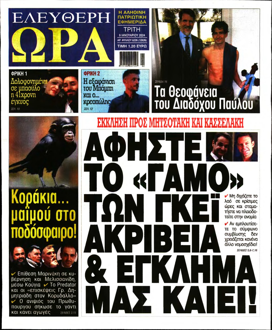 ΕΛΕΥΘΕΡΗ ΩΡΑ – 09/01/2024