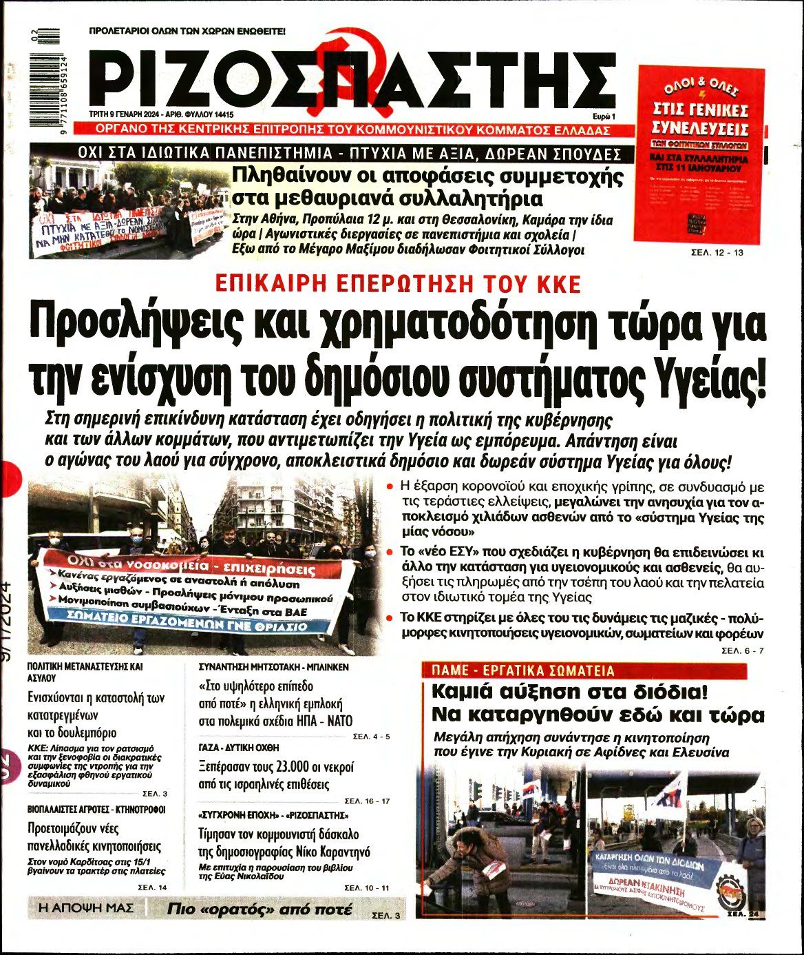 ΡΙΖΟΣΠΑΣΤΗΣ – 09/01/2024