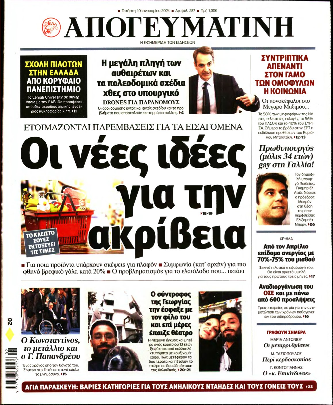 ΑΠΟΓΕΥΜΑΤΙΝΗ – 10/01/2024