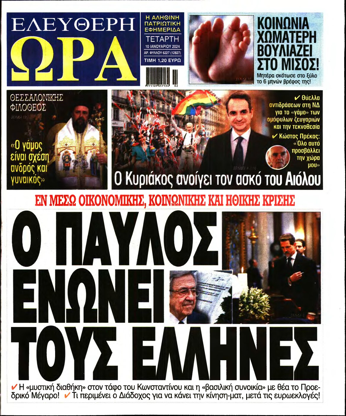 ΕΛΕΥΘΕΡΗ ΩΡΑ – 10/01/2024