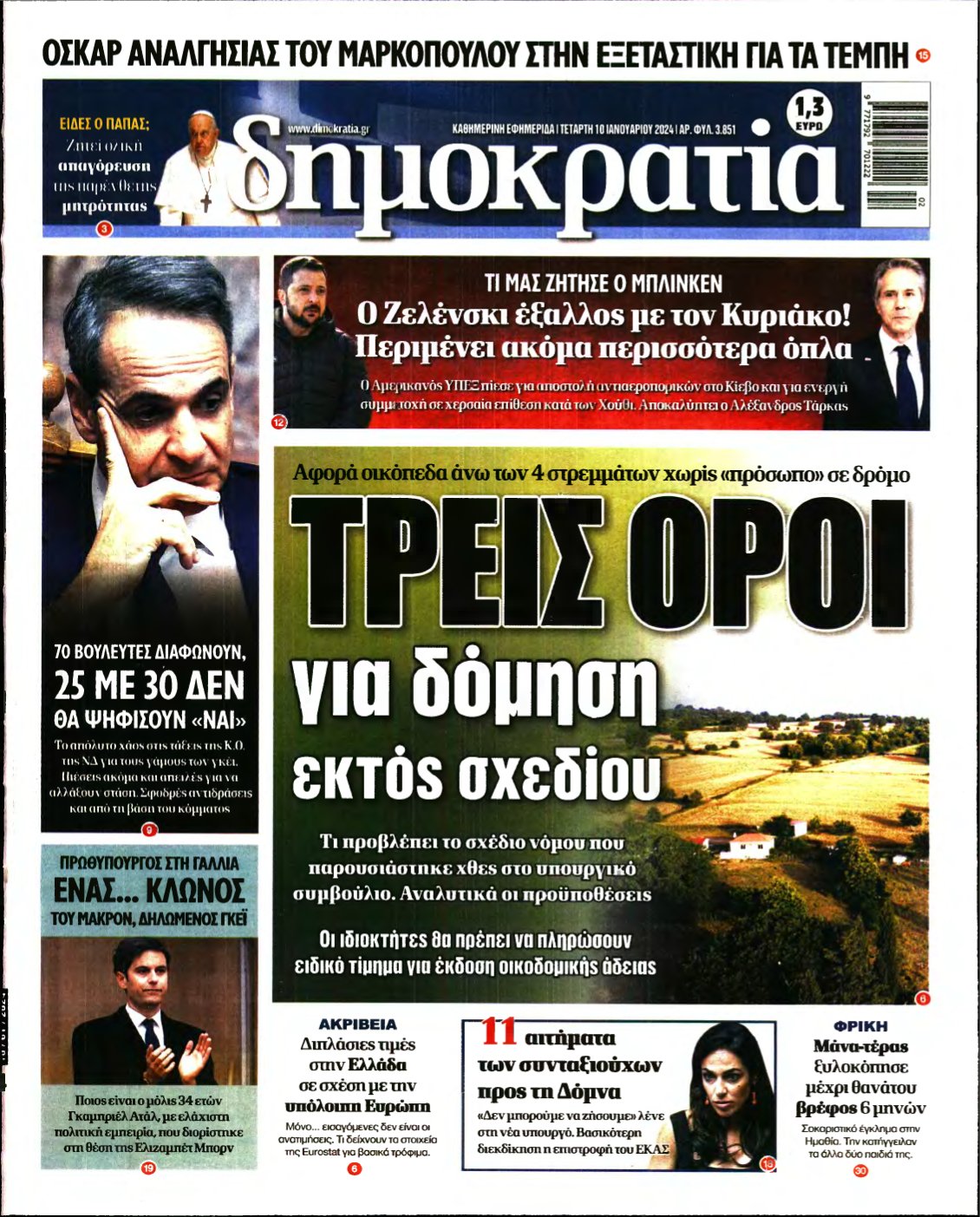 ΔΗΜΟΚΡΑΤΙΑ – 10/01/2024