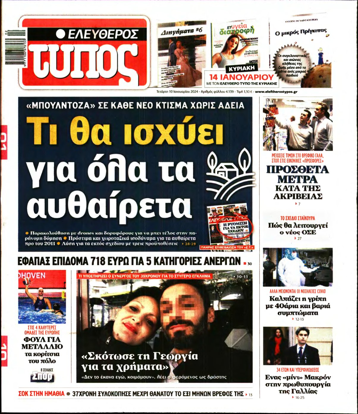 ΕΛΕΥΘΕΡΟΣ ΤΥΠΟΣ – 10/01/2024