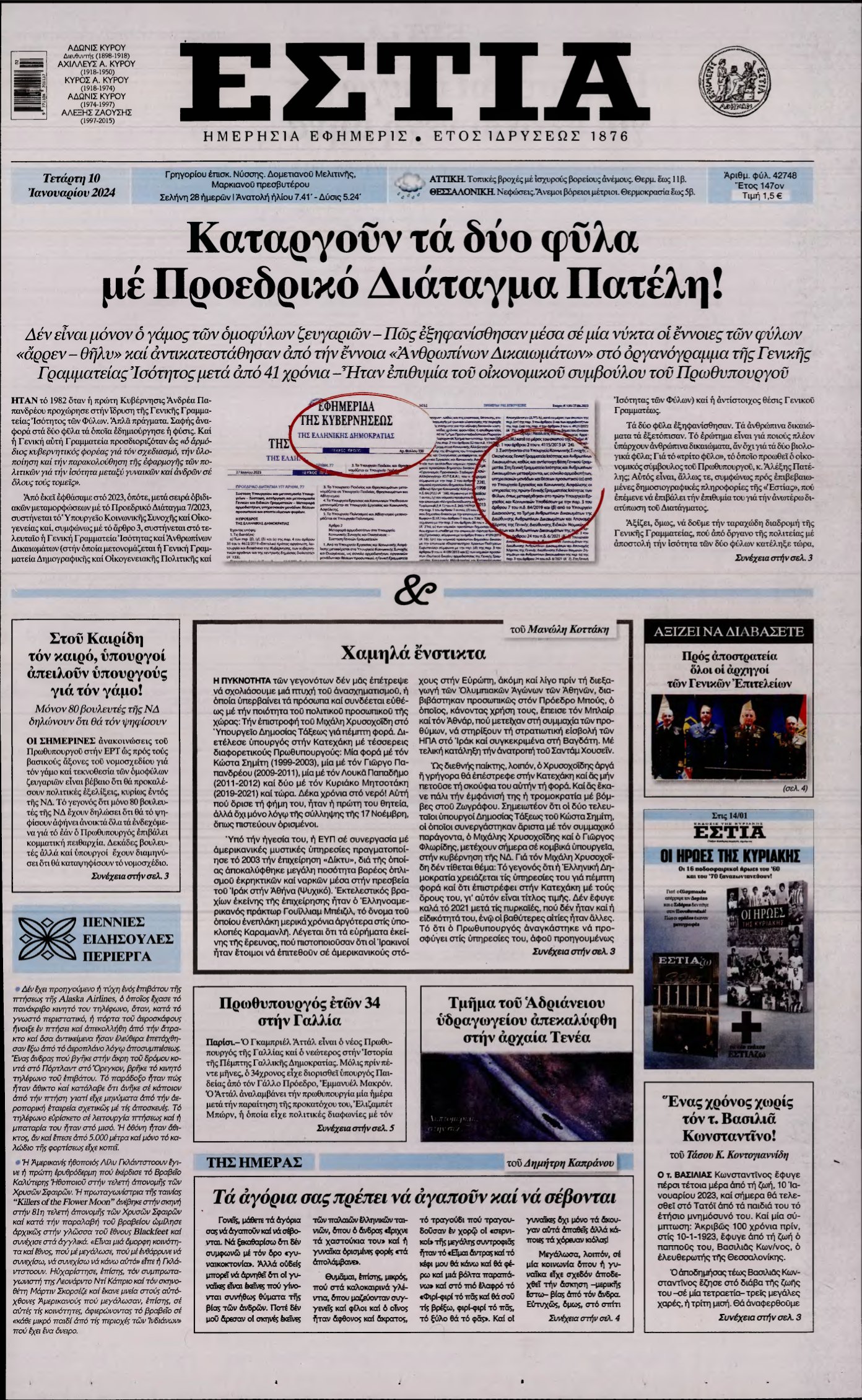 ΕΣΤΙΑ – 10/01/2024