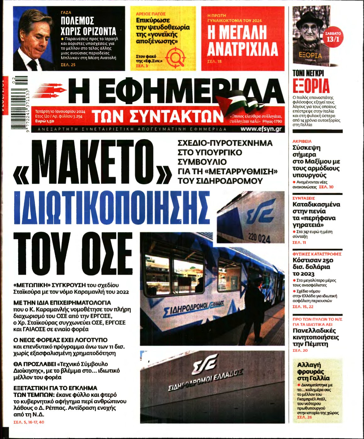 Η ΕΦΗΜΕΡΙΔΑ ΤΩΝ ΣΥΝΤΑΚΤΩΝ – 10/01/2024