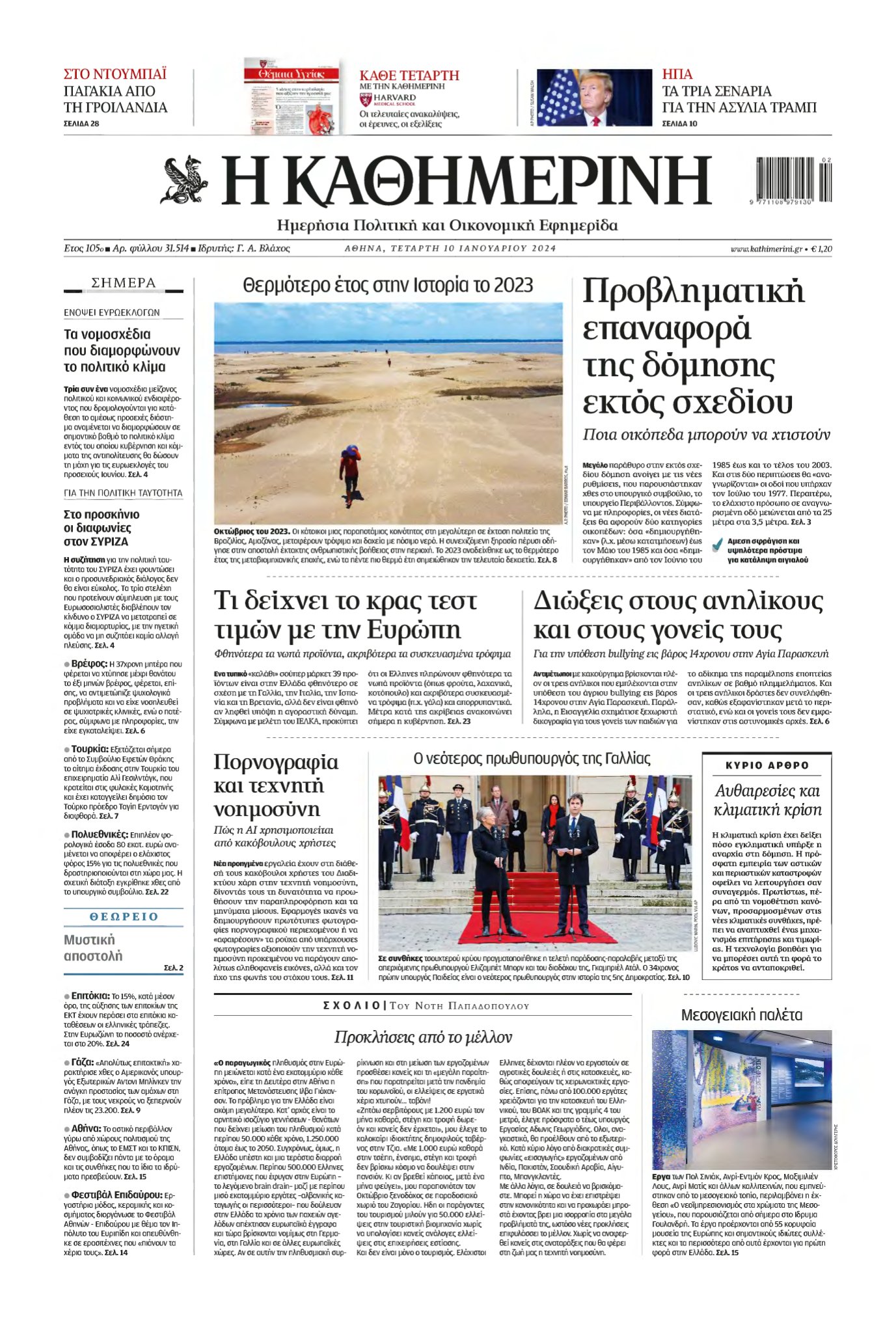 ΚΑΘΗΜΕΡΙΝΗ – 10/01/2024