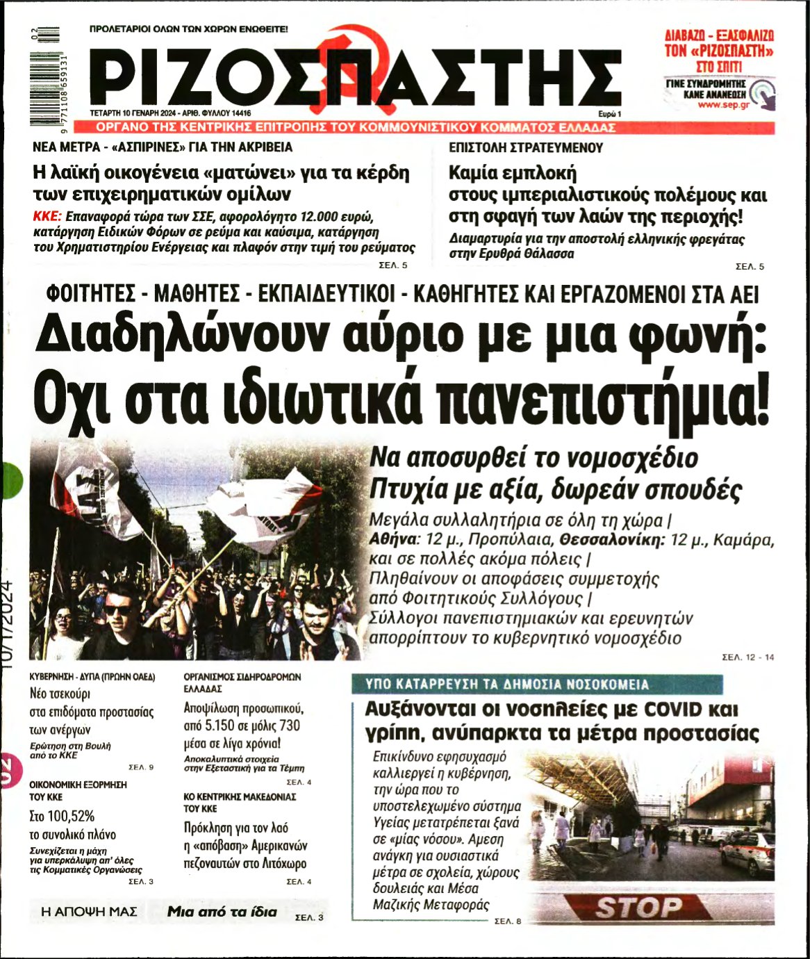 ΡΙΖΟΣΠΑΣΤΗΣ – 10/01/2024