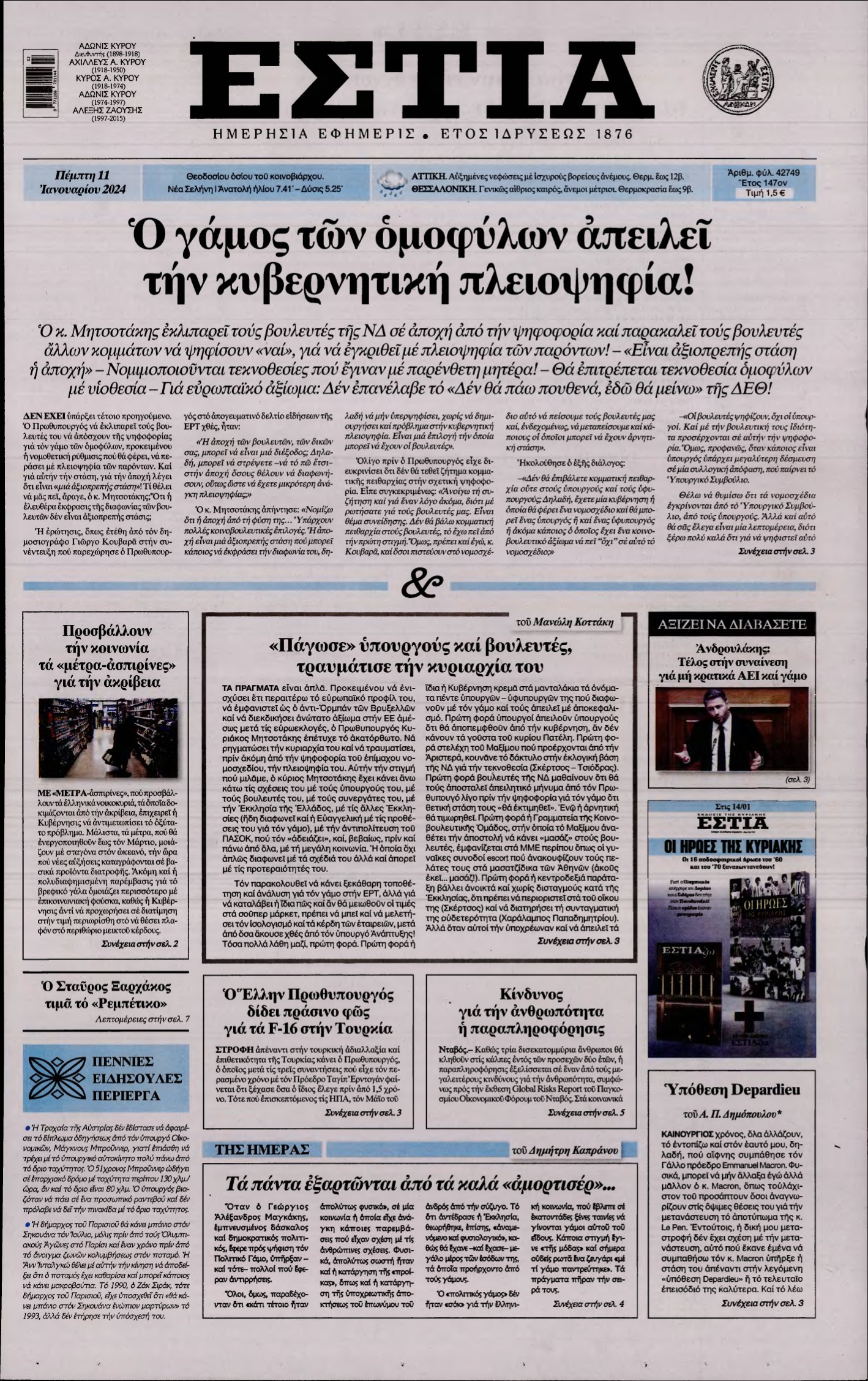 ΕΣΤΙΑ – 11/01/2024