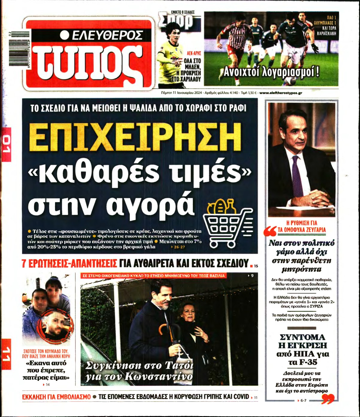ΕΛΕΥΘΕΡΟΣ ΤΥΠΟΣ – 11/01/2024