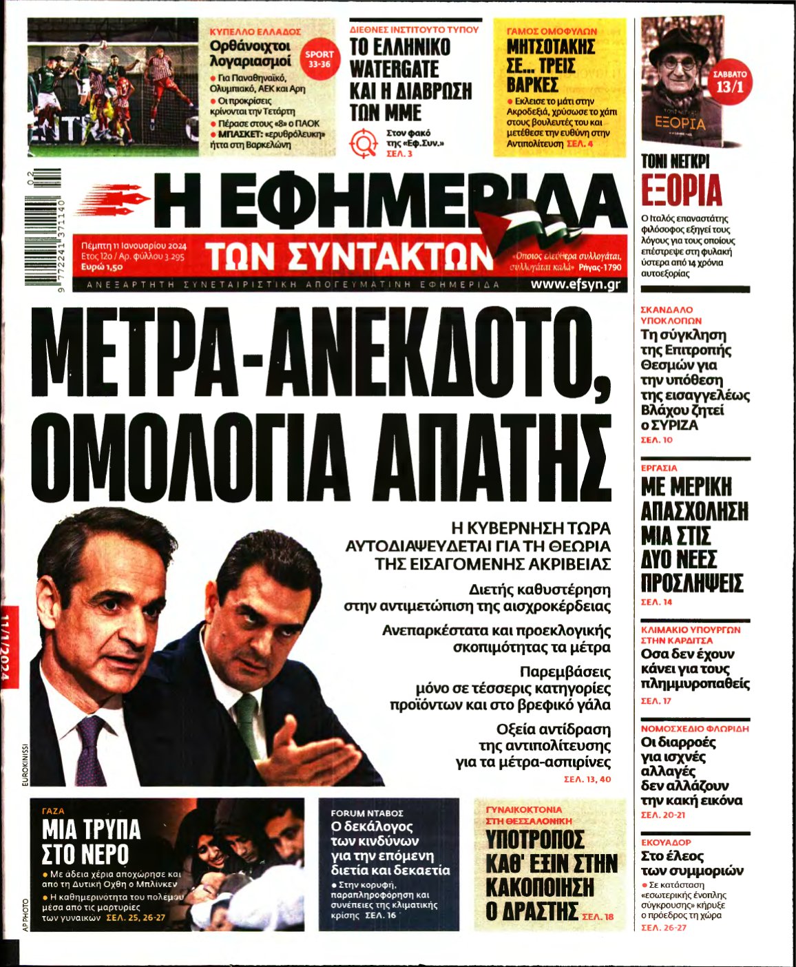 Η ΕΦΗΜΕΡΙΔΑ ΤΩΝ ΣΥΝΤΑΚΤΩΝ – 11/01/2024