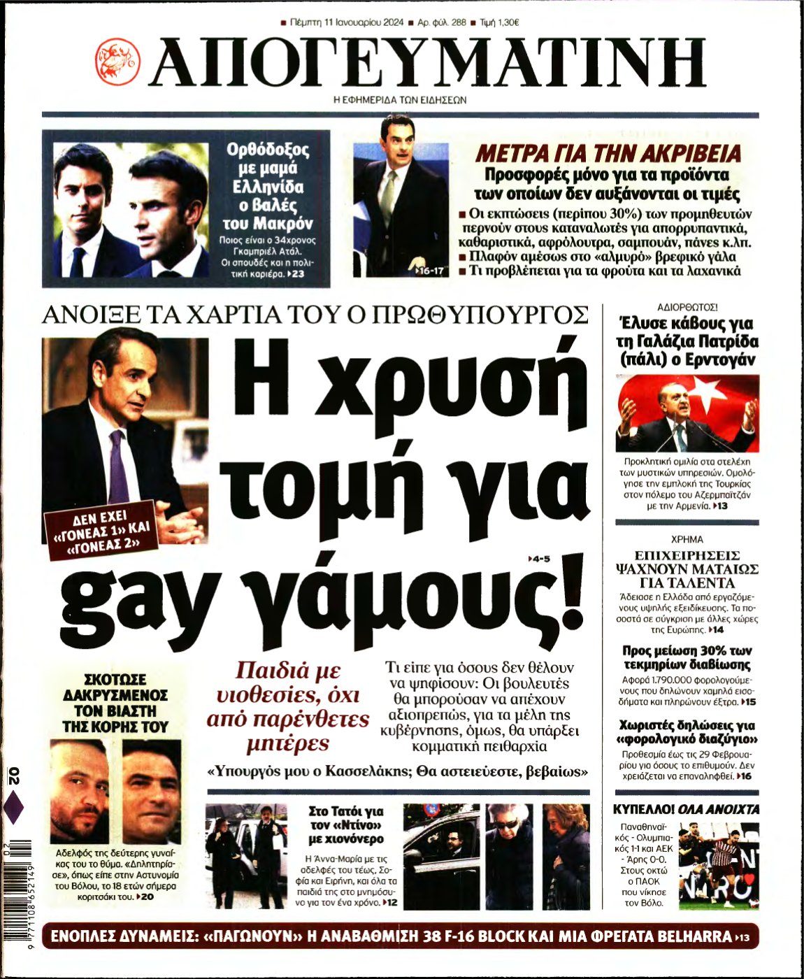 ΑΠΟΓΕΥΜΑΤΙΝΗ – 11/01/2024