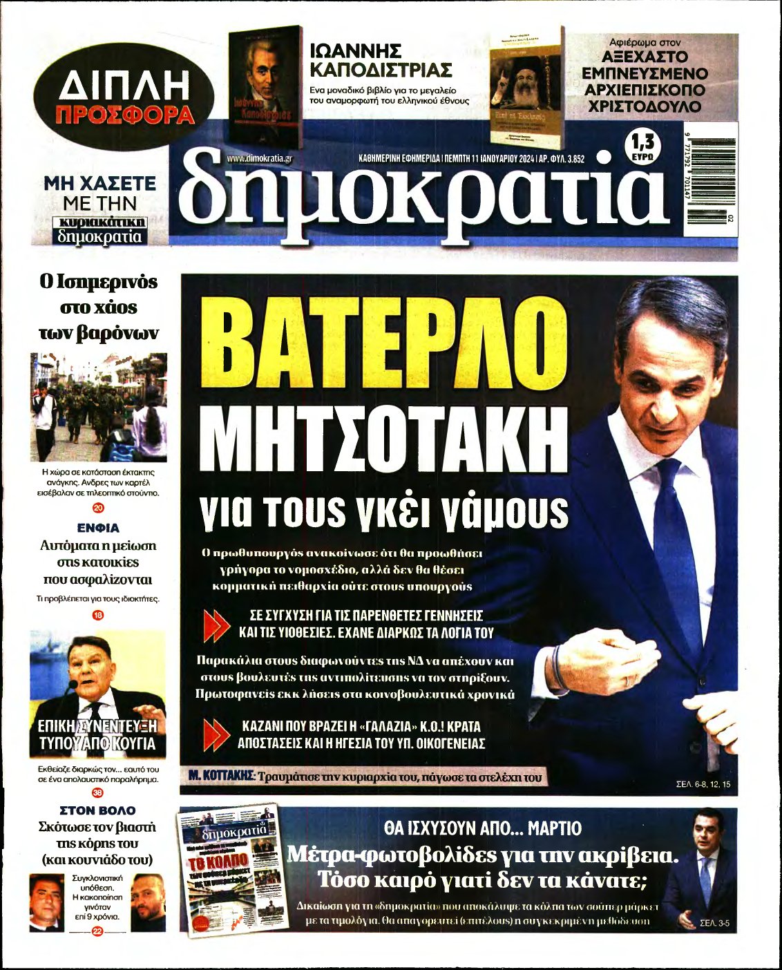 ΔΗΜΟΚΡΑΤΙΑ – 11/01/2024