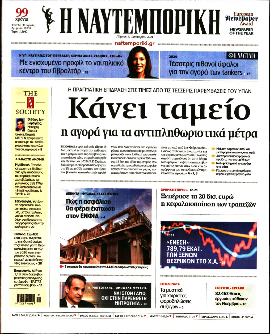 ΝΑΥΤΕΜΠΟΡΙΚΗ – 11/01/2024