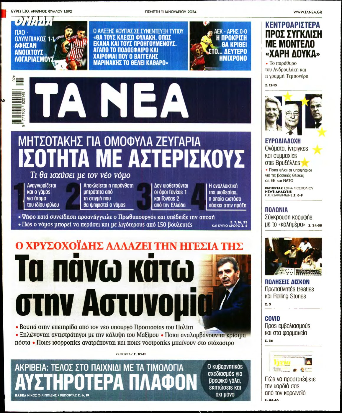 ΤΑ ΝΕΑ – 11/01/2024