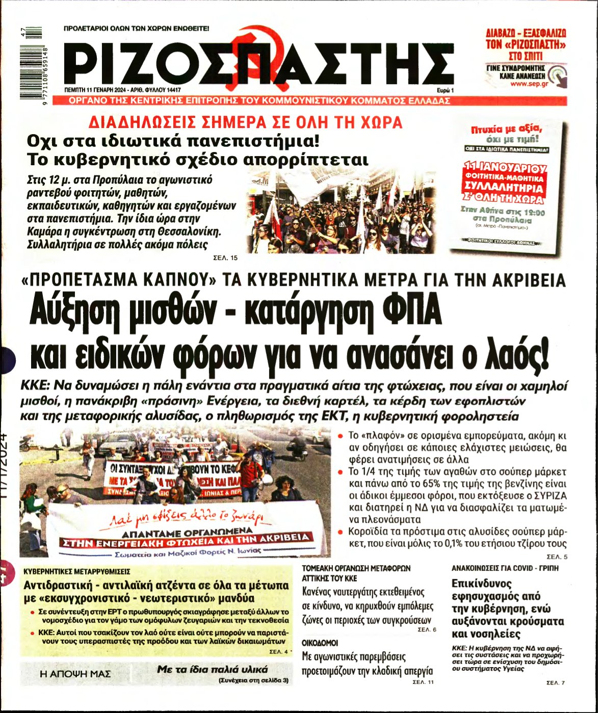ΡΙΖΟΣΠΑΣΤΗΣ – 11/01/2024