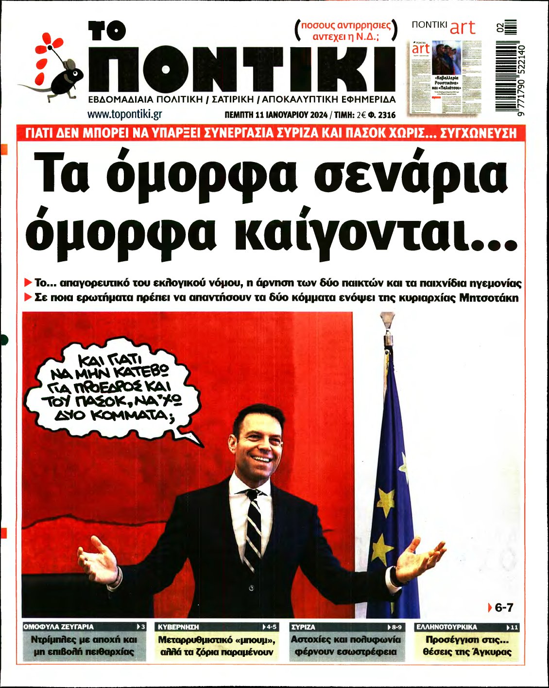 ΤΟ ΠΟΝΤΙΚΙ – 11/01/2024