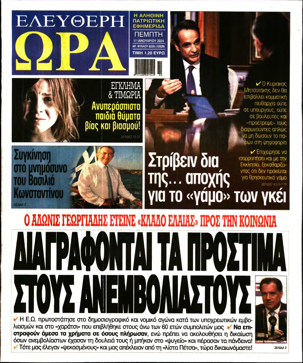 ΕΛΕΥΘΕΡΗ ΩΡΑ – 11/01/2024