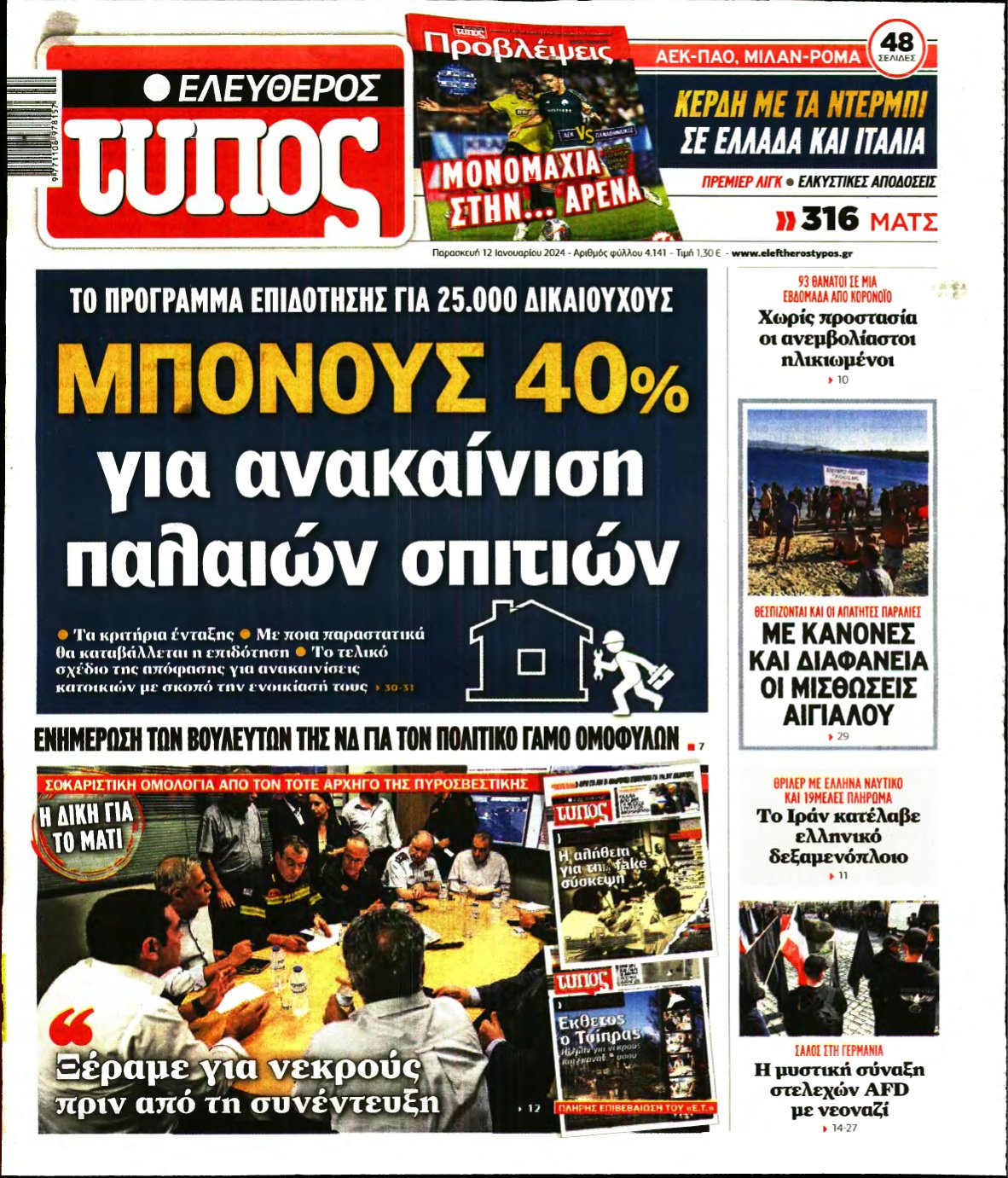 ΕΛΕΥΘΕΡΟΣ ΤΥΠΟΣ – 12/01/2024