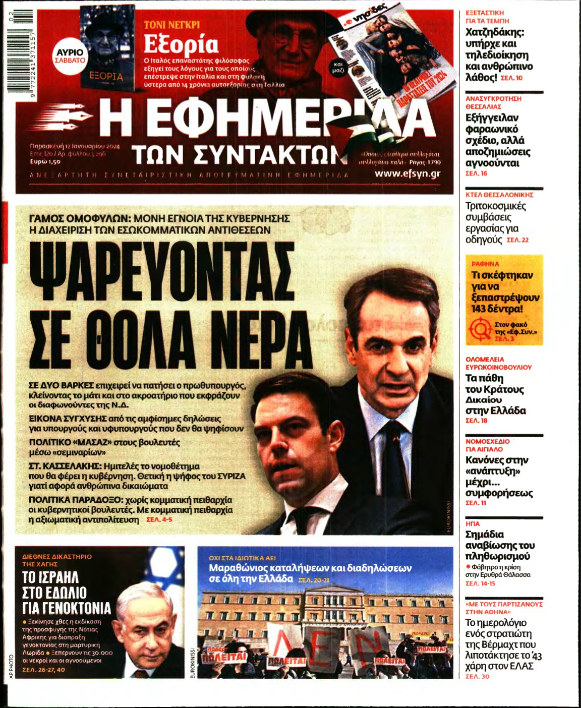 Η ΕΦΗΜΕΡΙΔΑ ΤΩΝ ΣΥΝΤΑΚΤΩΝ – 12/01/2024