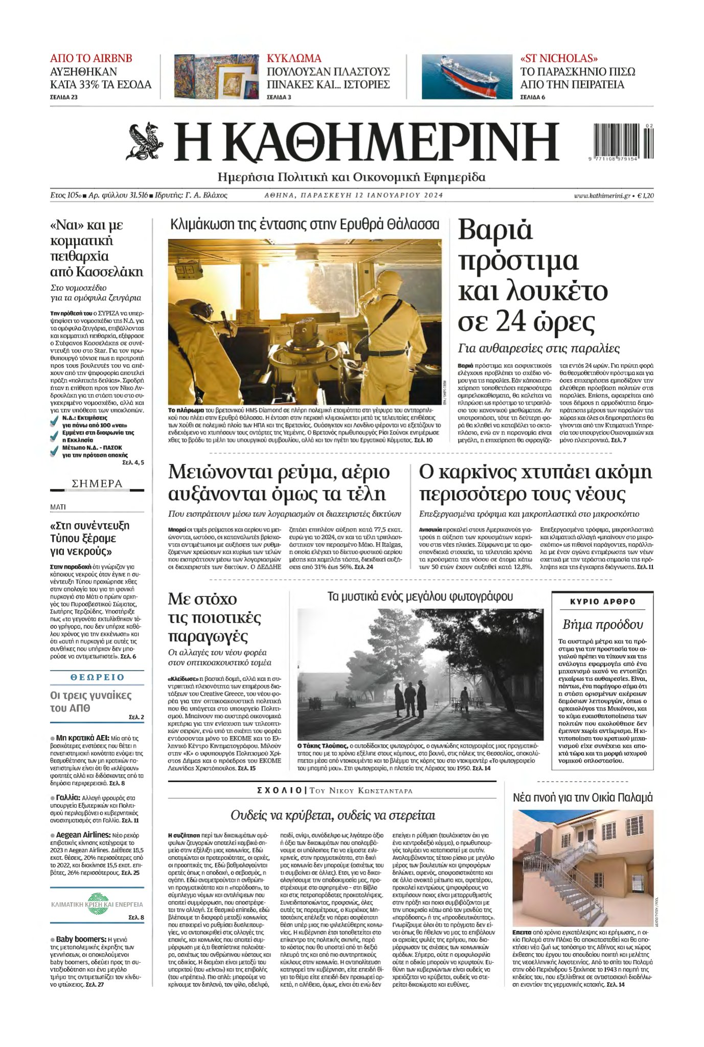 ΚΑΘΗΜΕΡΙΝΗ – 12/01/2024