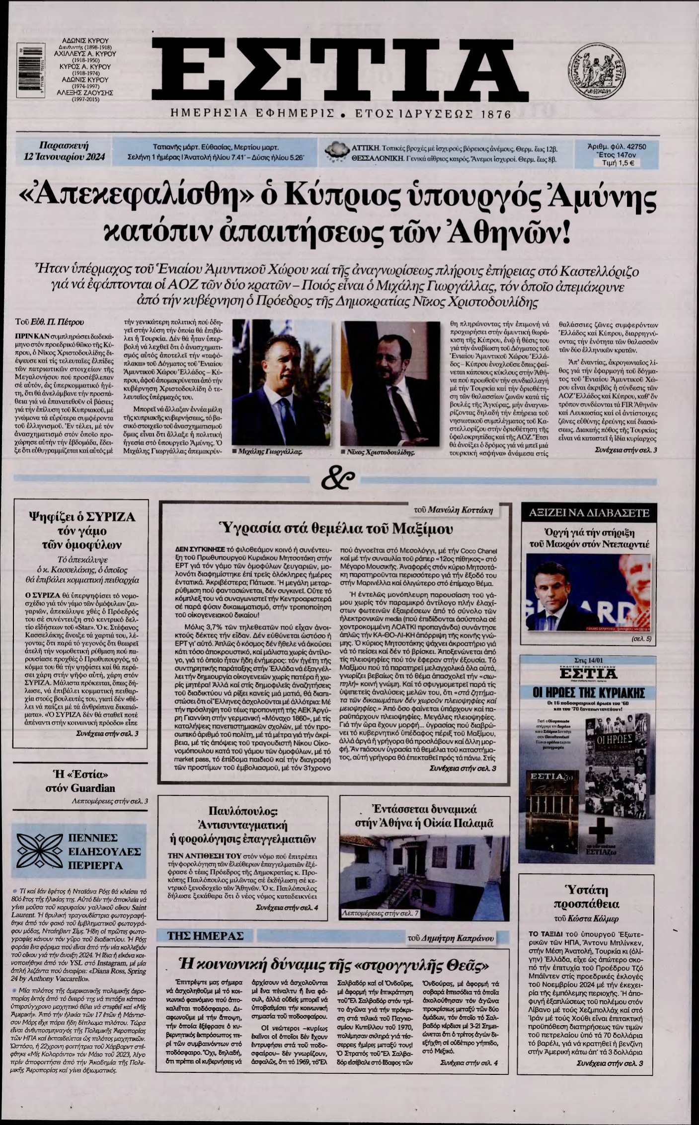 ΕΣΤΙΑ – 12/01/2024