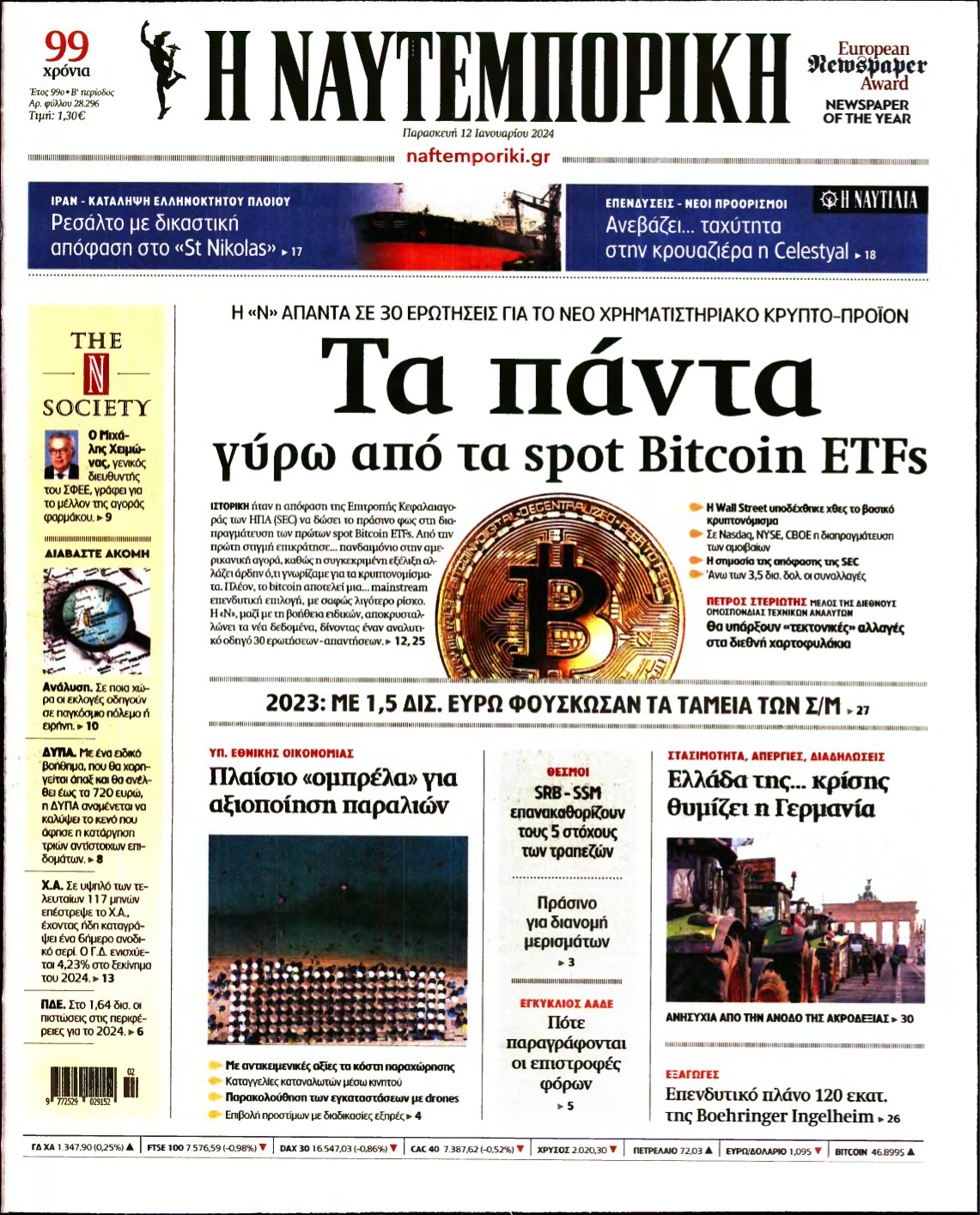 ΝΑΥΤΕΜΠΟΡΙΚΗ – 12/01/2024