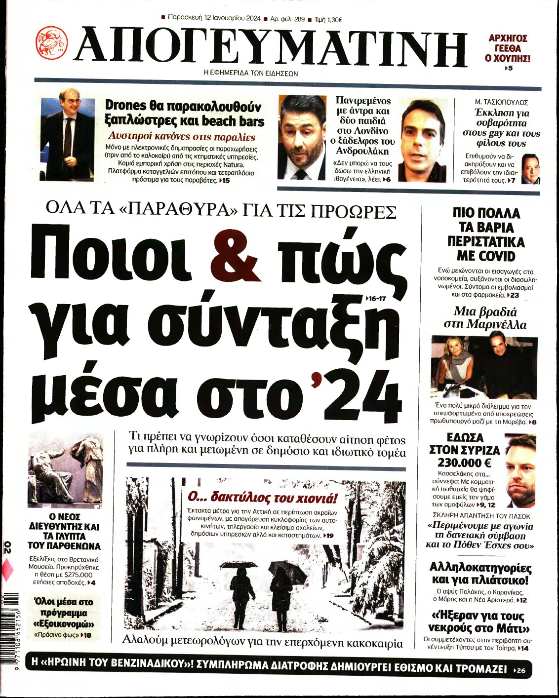 ΑΠΟΓΕΥΜΑΤΙΝΗ – 12/01/2024
