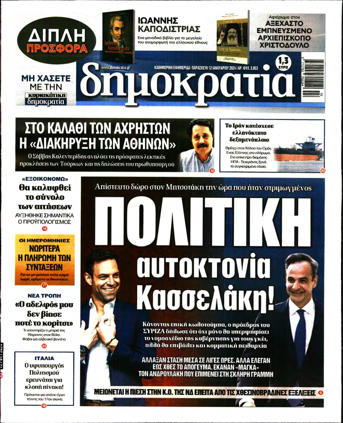 ΔΗΜΟΚΡΑΤΙΑ – 12/01/2024