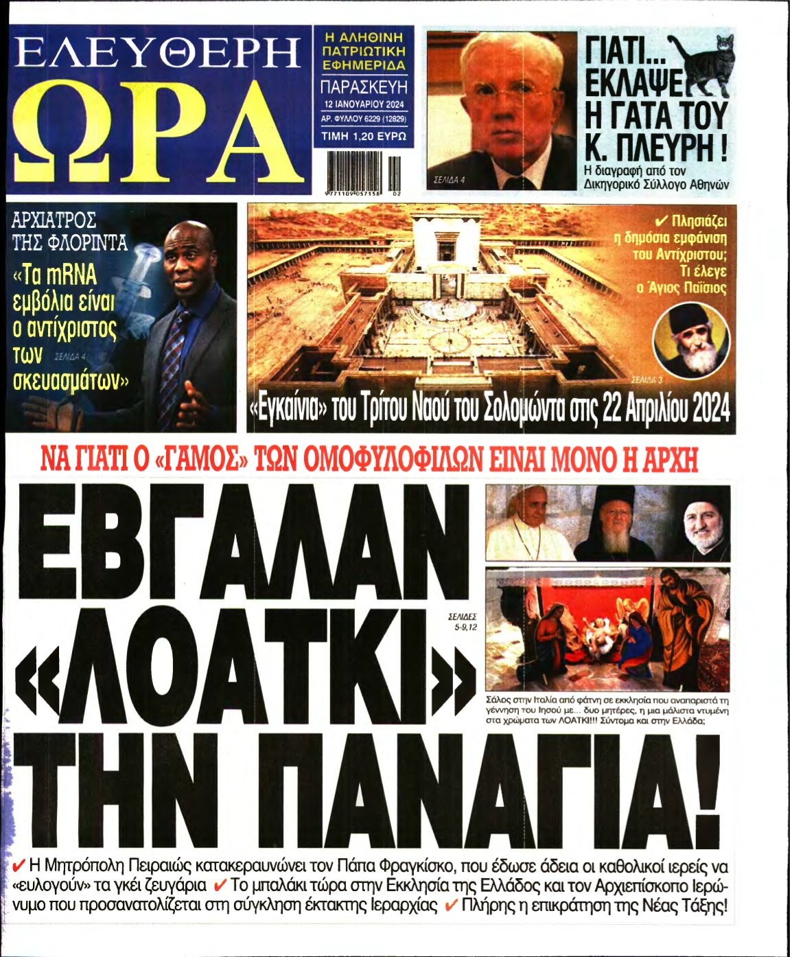ΕΛΕΥΘΕΡΗ ΩΡΑ – 12/01/2024